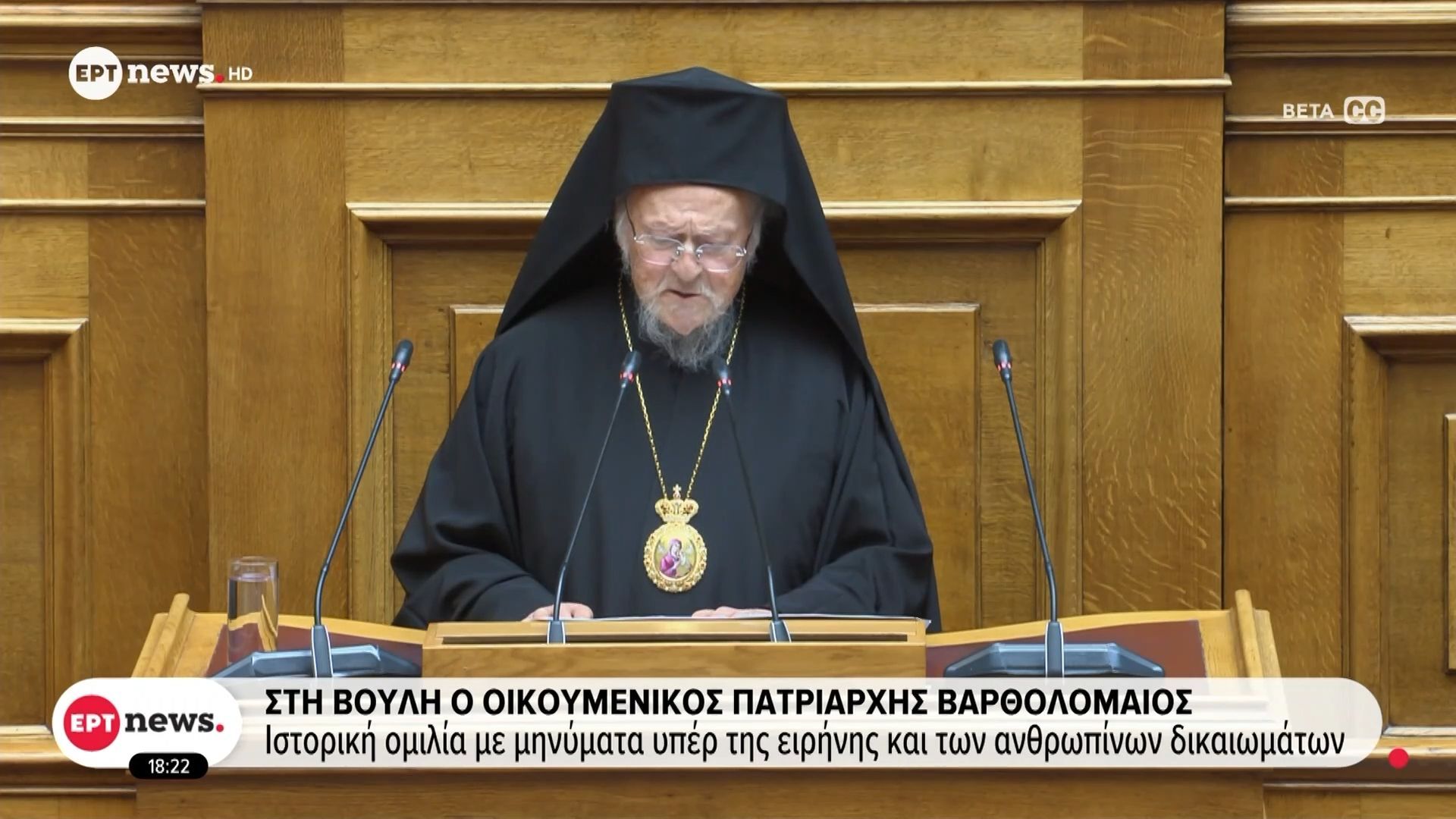 Στη Βουλή ο Οικουμενικός Πατριάρχης Βαρθολομαίος: Ιστορική ομιλία με μηνύματα υπέρ της ειρήνης και των ανθρωπίνων δικαιωμάτων