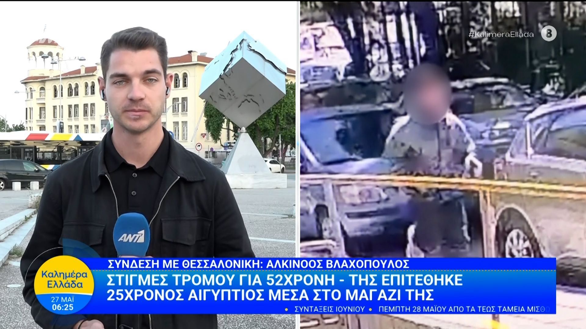 Στιγμές τρόμου για 52χρονη – Της επιτέθηκε 25χρονος Αιγύπτιος – Καλημέρα Ελλάδα – 27/05/2026