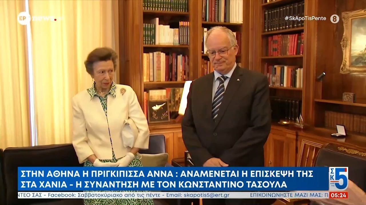 Στην Αθήνα η πριγκίπισσα Άννα: Αναμένεται η επίσκεψή της στα Χανιά – Η συνάντηση με τον Κωνσταντίνο Τασούλα