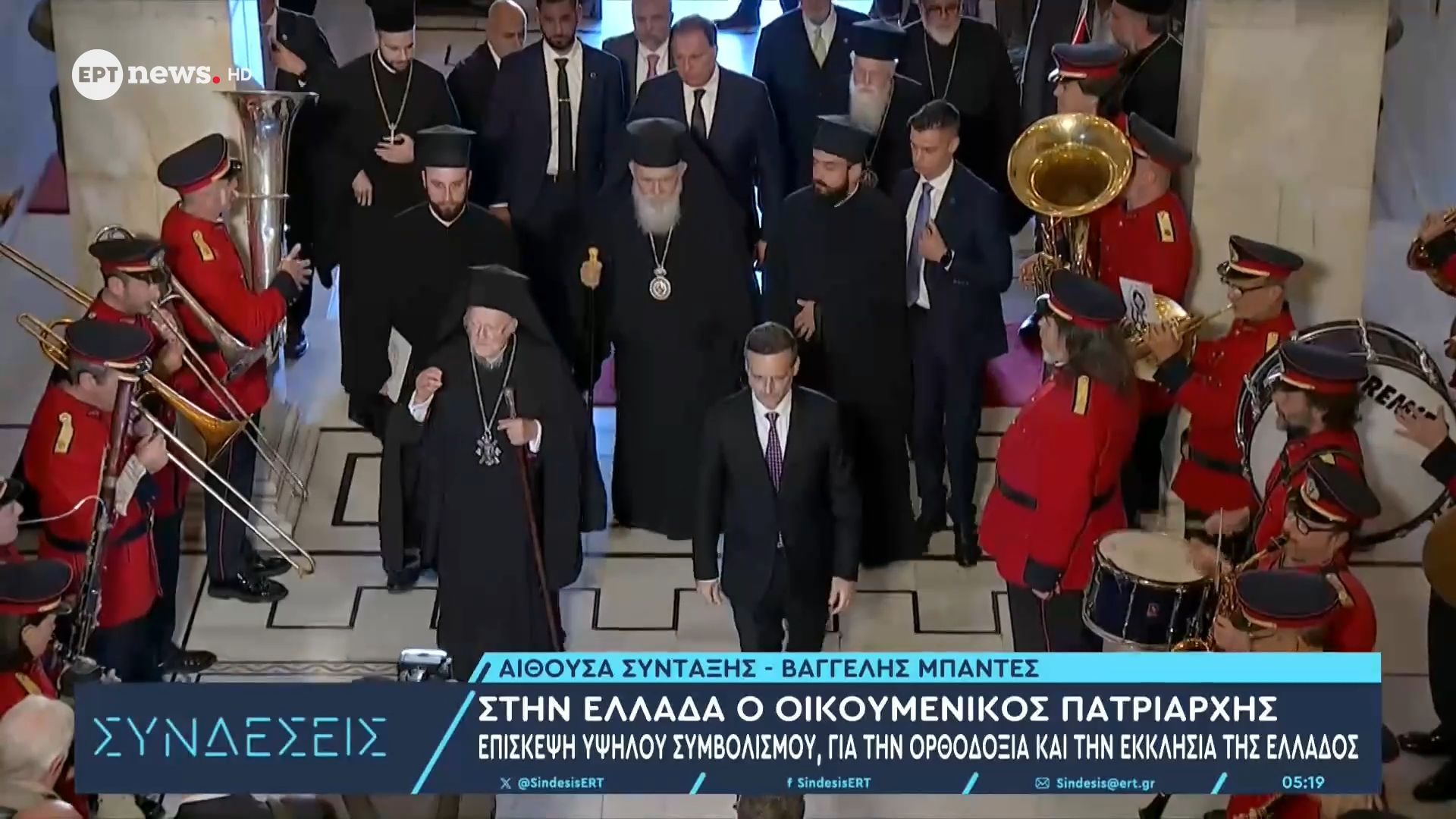 Στην Ελλάδα ο Οικουμενικός Πατριάρχης: Επίσκεψη υψηλού συμβουλισμού για την Ορθοδοξία και την Εκκλησία της Ελλάδος