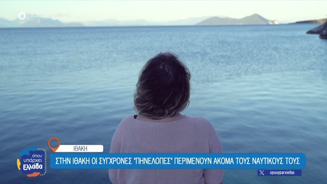 Στην Ιθάκη οι σύγχρονες «Πηνελόπες» περιμένουν ακόμα τους ναυτικούς τους – Πως είναι η ζωή τους