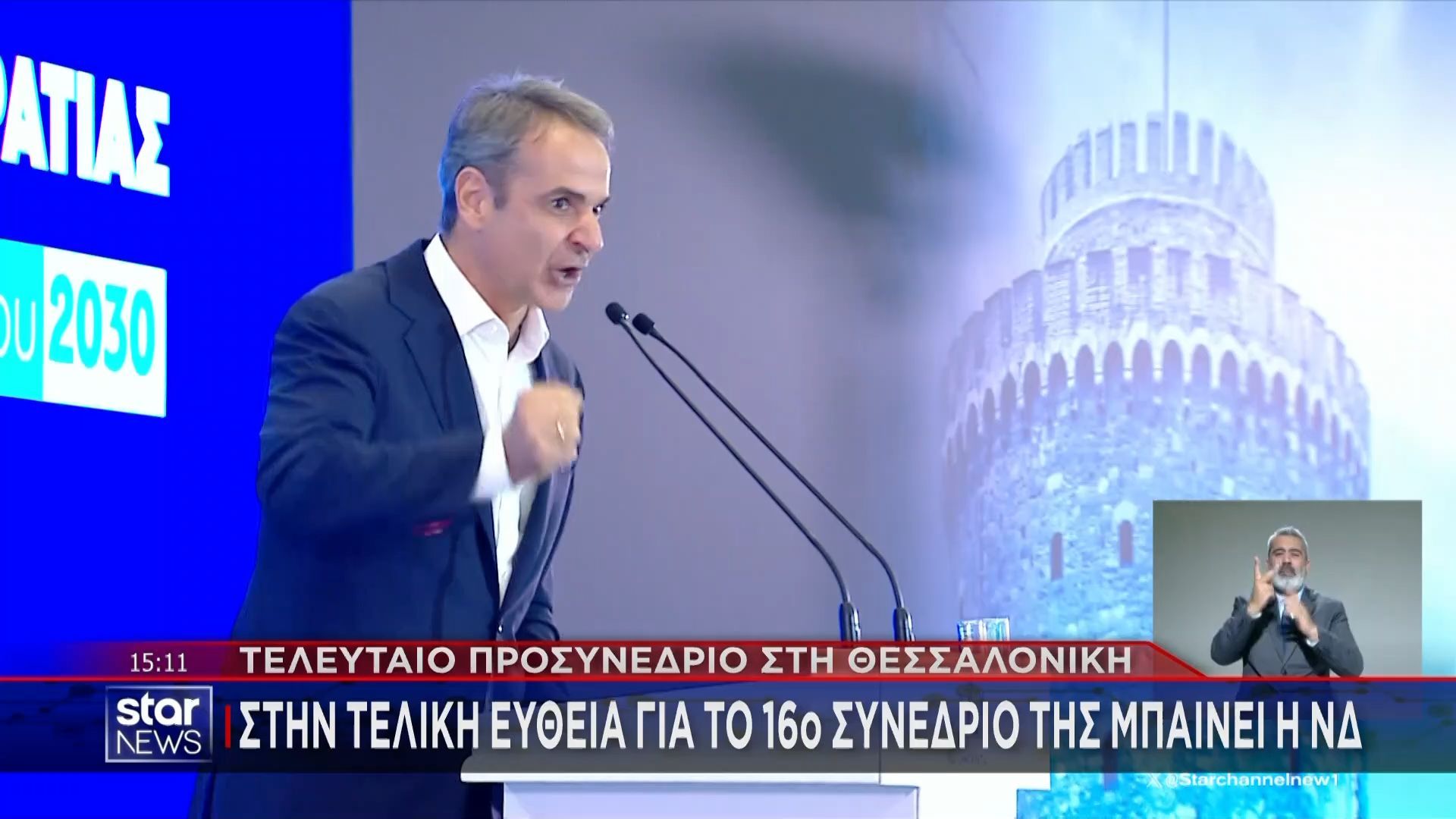 Στην τελική ευθεία για το 16ο συνέδριό της μπαίνει η ΝΔ