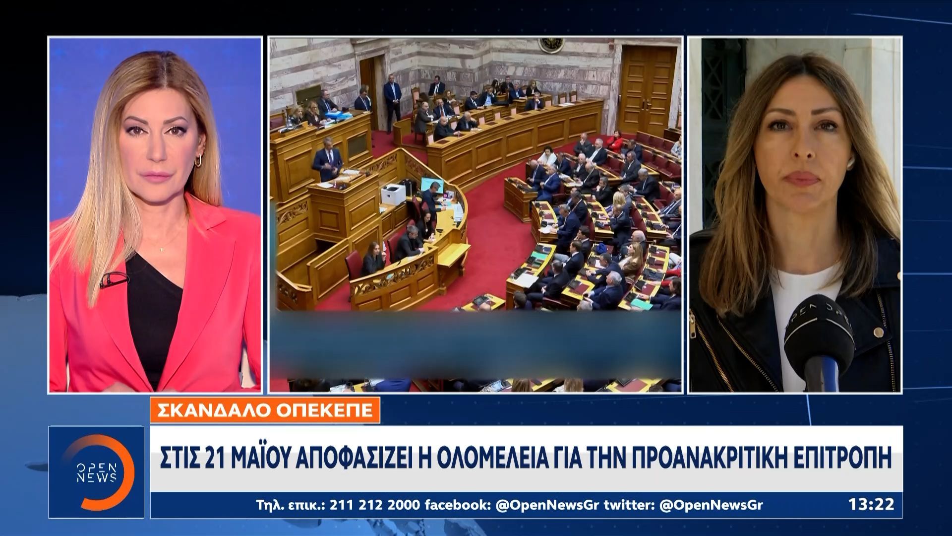 Στις 21 Μαΐου αποφασίζει η Ολομέλεια για προανακριτική επιτροπή για τον ΟΠΕΚΕΠΕ