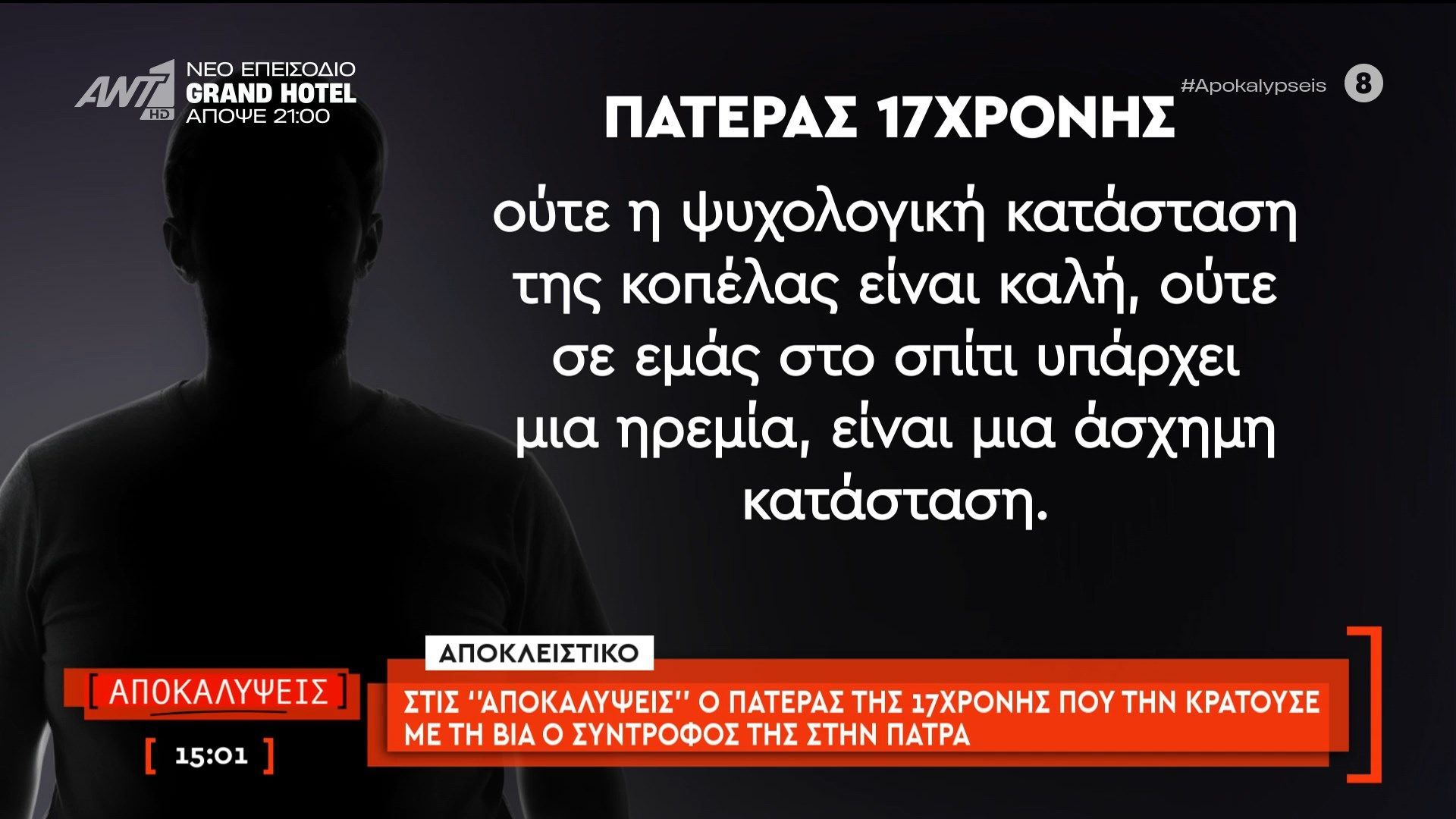 Στις Αποκαλύψεις ο πατέρας της 17χρονης που την κρατούσε με τη βία ο σύντροφος της στην Πάτρα