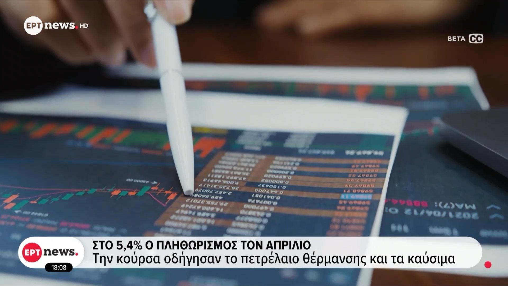 Στο 5,4% ο πληθωρισμός τον Απρίλιο – Την κούρσα οδήγησαν το πετρέλαιο θέρμανσης και τα καύσιμα