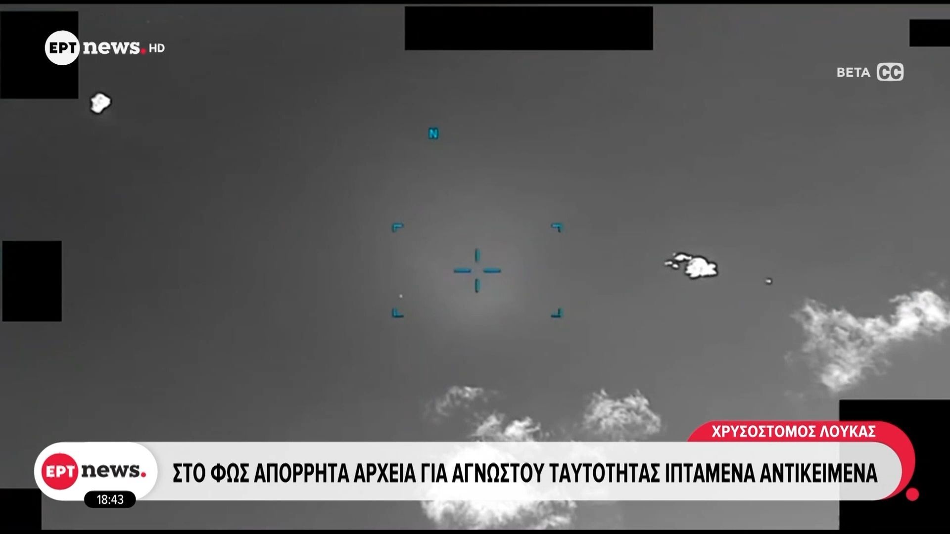 Στο φως απόρρητα αρχεία για αγνώστου ταυτότητας ιπτάμενα αντικείμενα – «UFO» είδαν Αμερικανοί πιλότοι και πάνω από την Ελλάδα