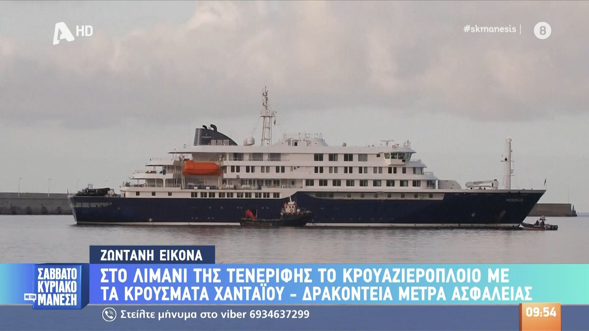 Στο λιμάνι της Τενερίφης το κρουαζιερόπλοιο με τα κρούσματα Χανταϊού