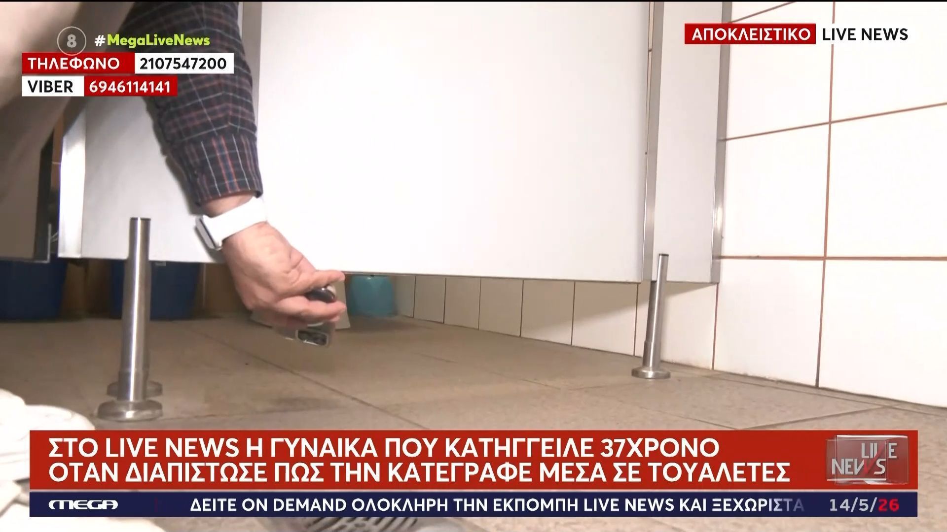 Στο Live News η γυναίκα που κατήγγειλε 37χρονο όταν διαπίστωσε πως την κατέγραφε μέσα στις τουαλέτες