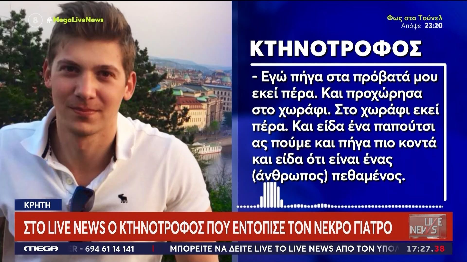 Στο Live News ο κτηνοτρόφος που εντόπισε τον νεκρό γιατρό
