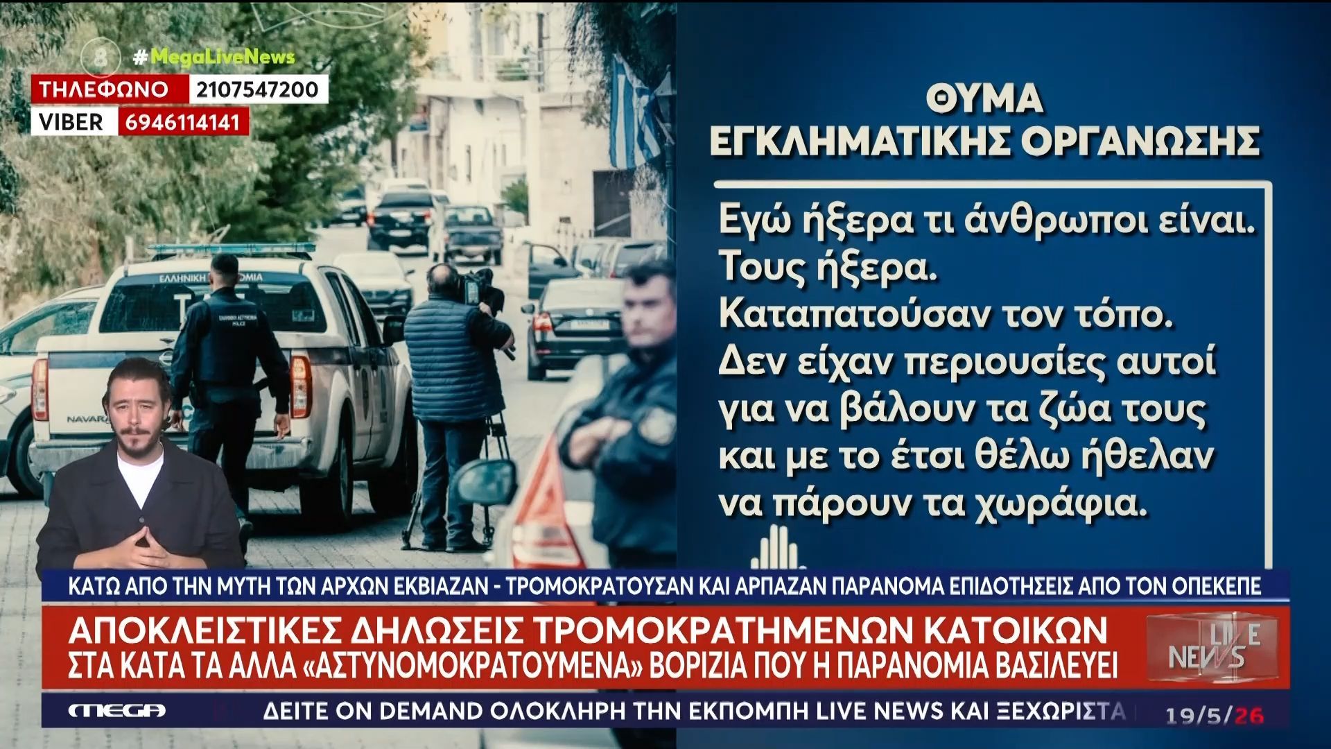 Στο Live News οι αγρότες θύματα της Μαφίας στα… «αστυνομοκρατούμενα» Βορίζια