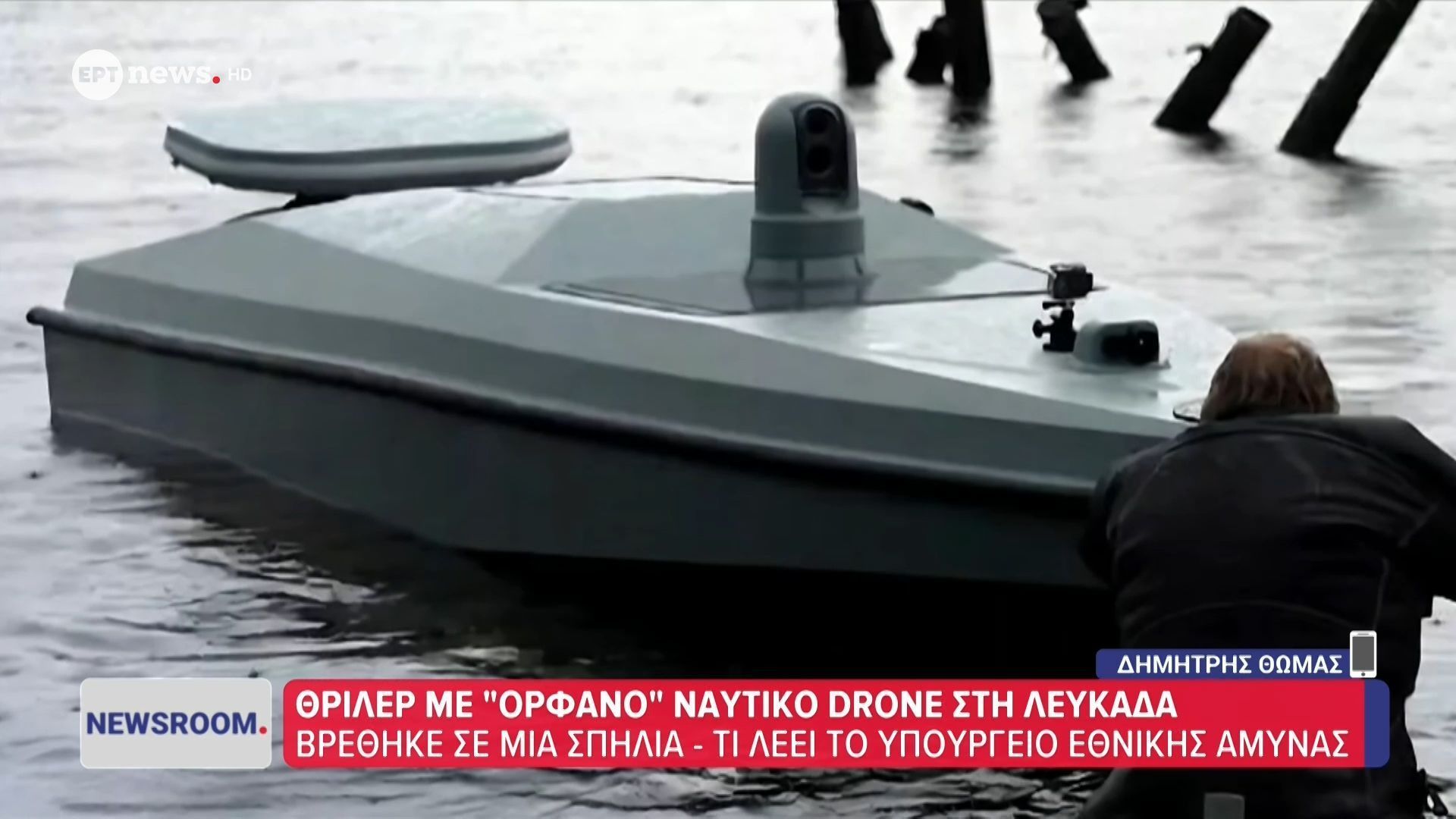 Στο «μικροσκόπιο» του Υπουργείο Άμυνας το «ορφανό» θαλάσσιο drone που εντοπίστηκε νότια της Λευκάδας