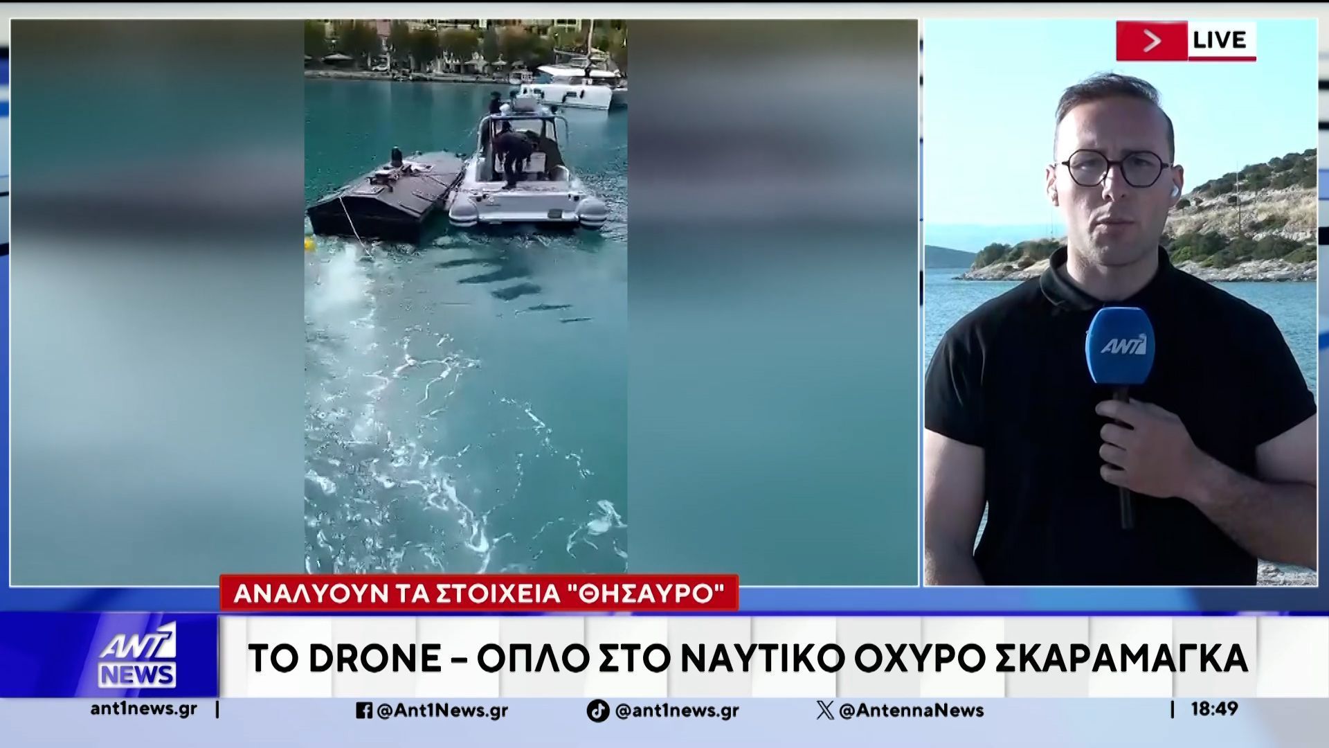 Στο ναυτικό οχυρό του Σκαραμαγκά το θαλάσσιο drone