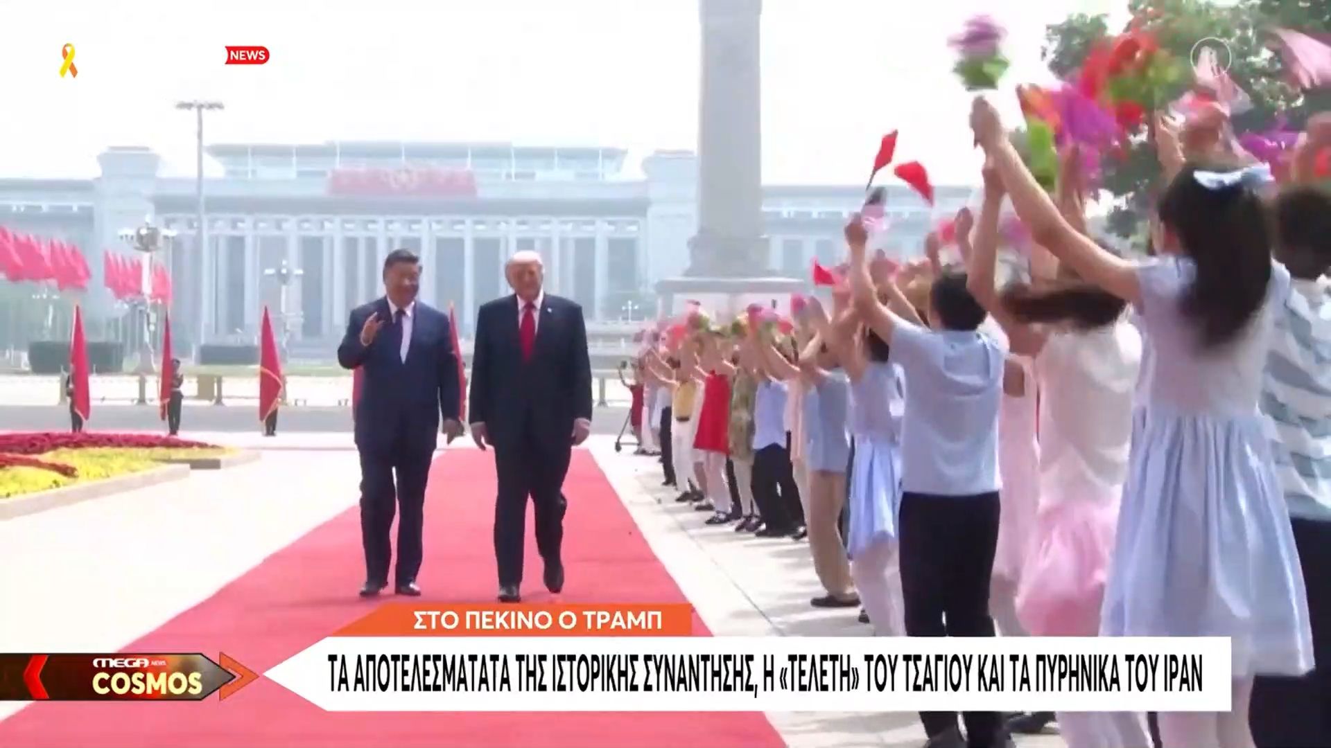 Στο Πεκίνο ο Τράμπ: Τα αποτελέσματα της ιστορικής συνάντησης, η «τελετή» του τσαγιού και τα πυρηνικά του Ιράν