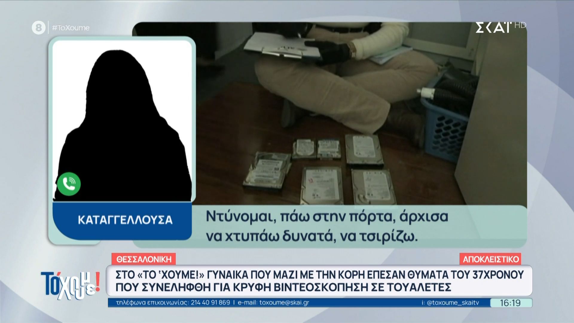 Στο «Το ’Χουμε!» μητέρα και κόρη καταγγέλλουν άνδρα που βιντεοσκοπούσε σε τουαλέτες