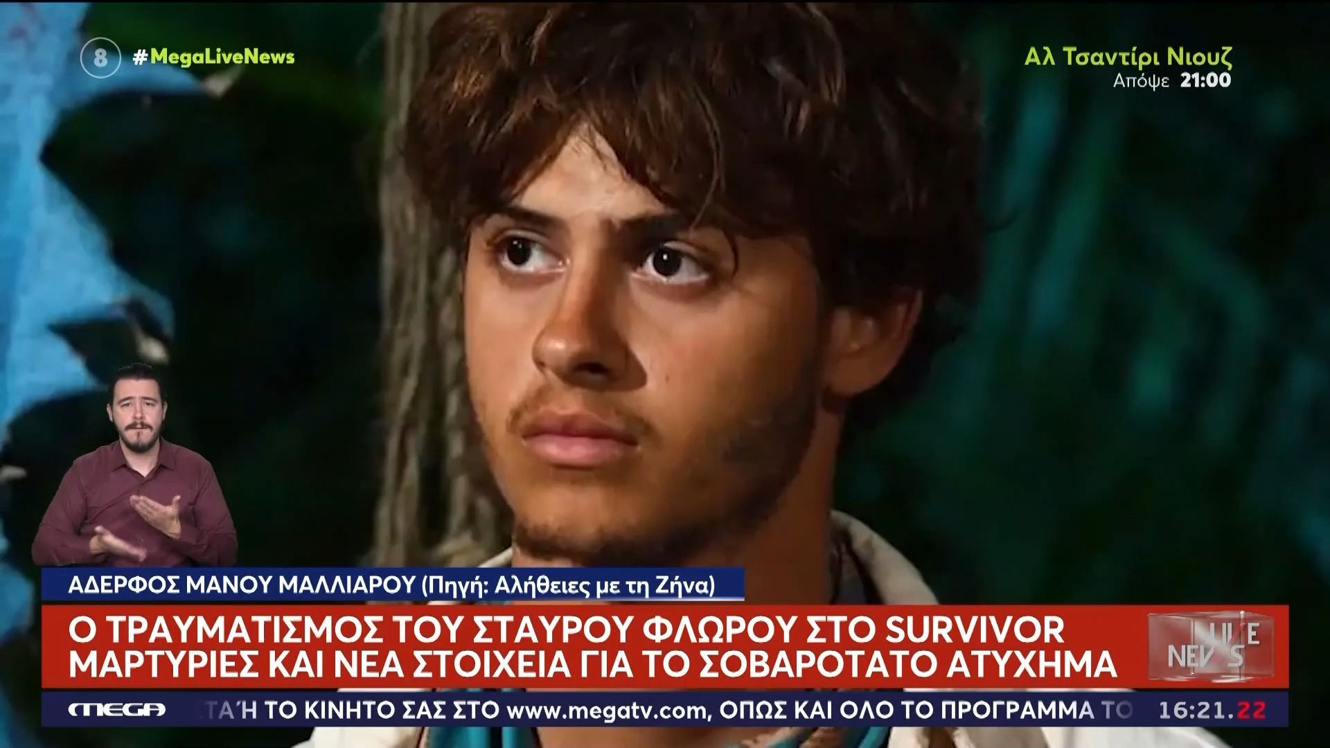 Στον Άγιο Δομίνικο οι συγγενείς του 22χρονου παίκτη του Survivor που τραυματίστηκε σοβαρά – Καταιγισμός από μηνύματα συμπαράστασης