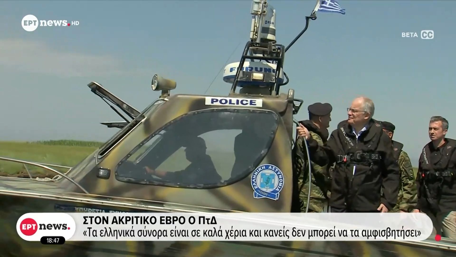 Στον ακριτικό Έβρο ο ΠτΔ – «Τα ελληνικά σύνορα είναι σε καλά χέρια και κανείς δεν μπορεί να το αμφισβητήσει»