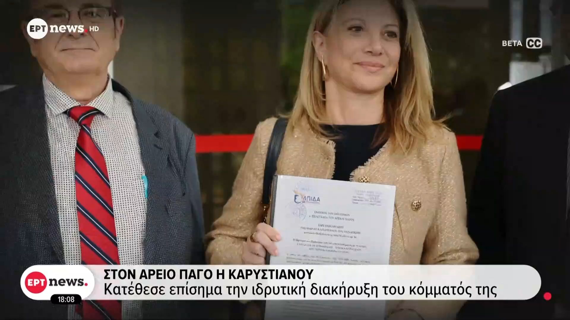 Στον Άρειο Πάγο η Καρυστιανού – Κατέθεσε επίσημα την ιδρυτική διακήρυξη του κόμματός της
