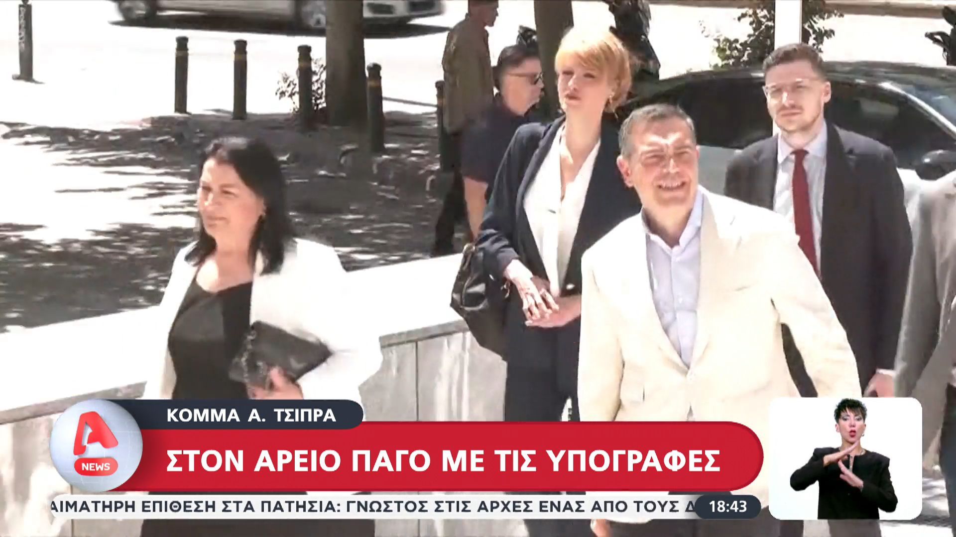Στον Άρειο Πάγο με τις υπογραφές για το κόμμα του ο Αλέξης Τσίπρας