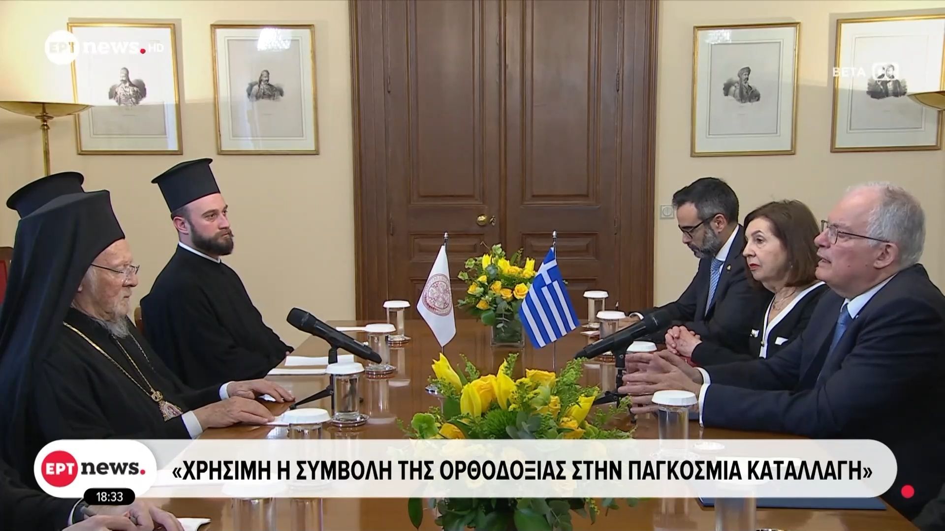 Στον Πρόεδρο της Δημοκρατίας ο Οικουμενικός Πατριάρχης – Στο επίκεντρο η ανθρώπινη αξιοπρέπεια, η οικοφιλία και η ειρήνη