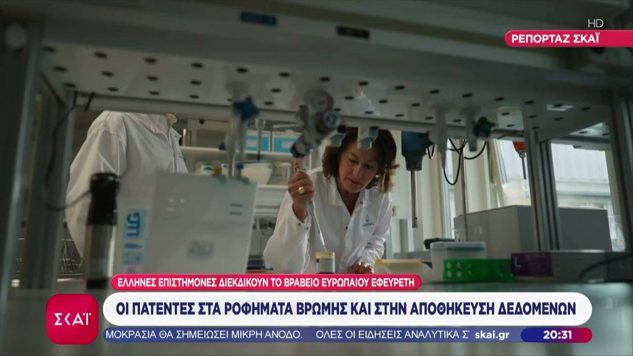 Στον ΣΚΑΪ μιλούν οι Έλληνες επιστήμονες που διεκδικούν το βραβείο Ευρωπαίου Εφευρέτη