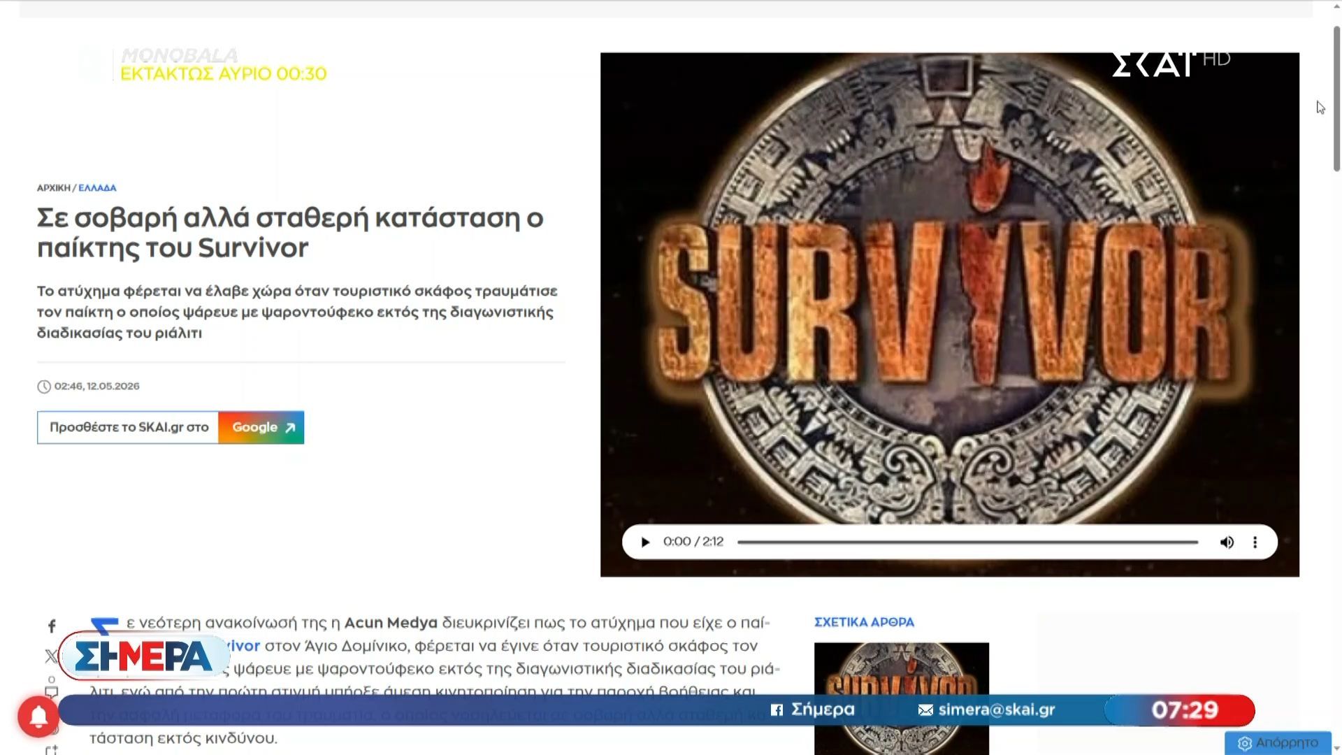 Survivor: Αναστέλλεται η προβολή του