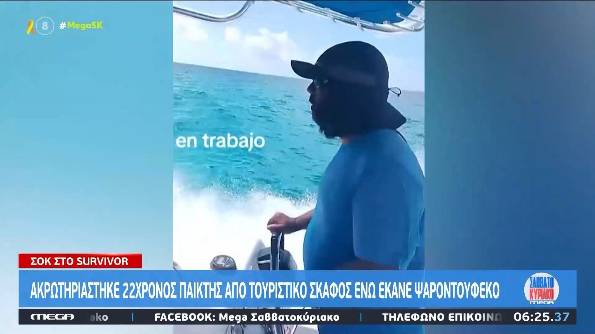 Survivor – Σ. Μπαλάσκας: Ο χειριστής δεν είχε καμία ορατότητα