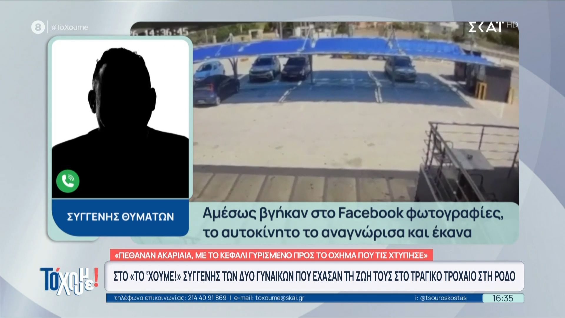 Συγγενής θυμάτων στη Ρόδο: «Πέθαναν ακαριαία, με το κεφάλι γυρισμένο προς το όχημα τους τις χτύπησε»