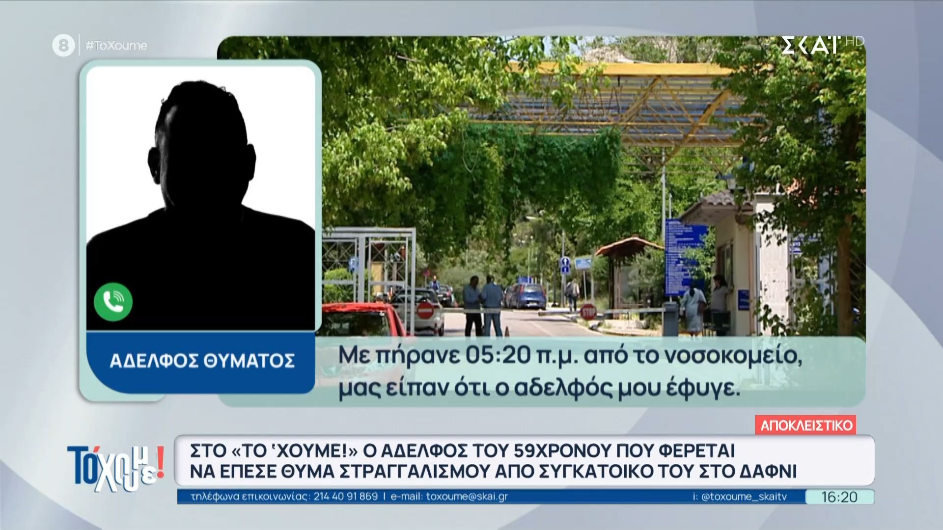 Συγκλονίζει μιλώντας στο «Το ’Χουμε!» ο αδερφός του 59χρονου θύματος στραγγαλισμού στο Δαφνί