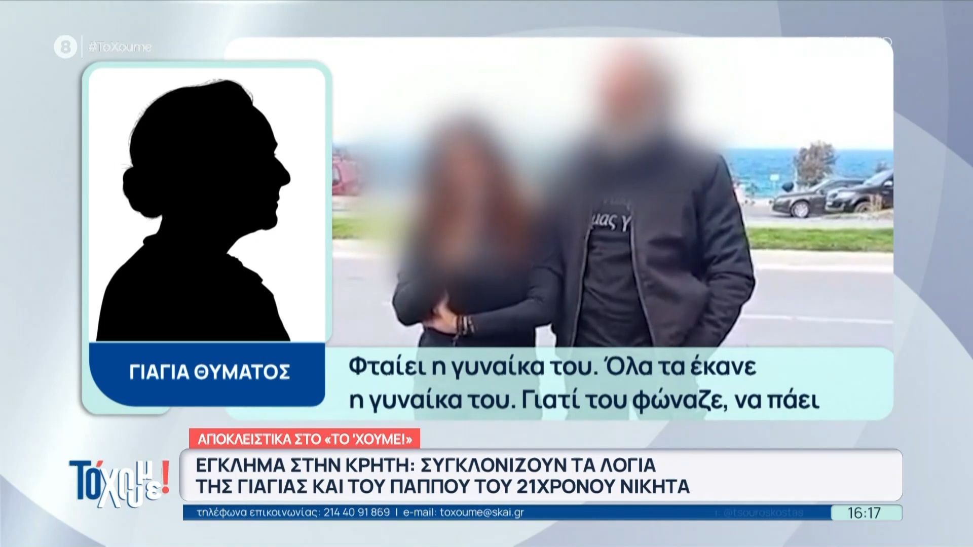 Συγκλονίζουν ο παππούς και η γιαγιά του Νικήτα: «Φταίει η γυναίκα του δράστη, αυτή τα έκανε όλα – Αν βγει θα τον κόψω έγω κομμάτια»