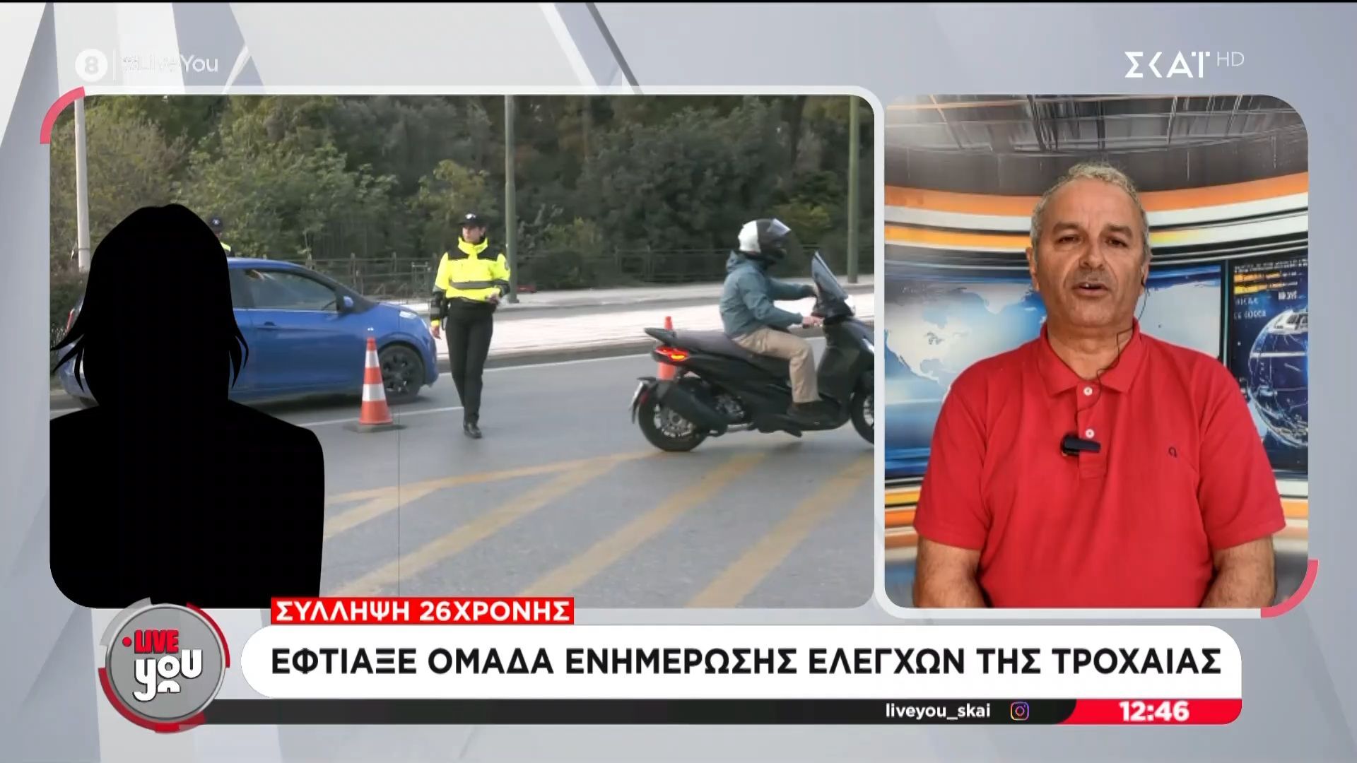 Σύλληψη 26χρονης: Έφτιαξε ομάδα ενημέρωσης ελέγχων της τροχαίας