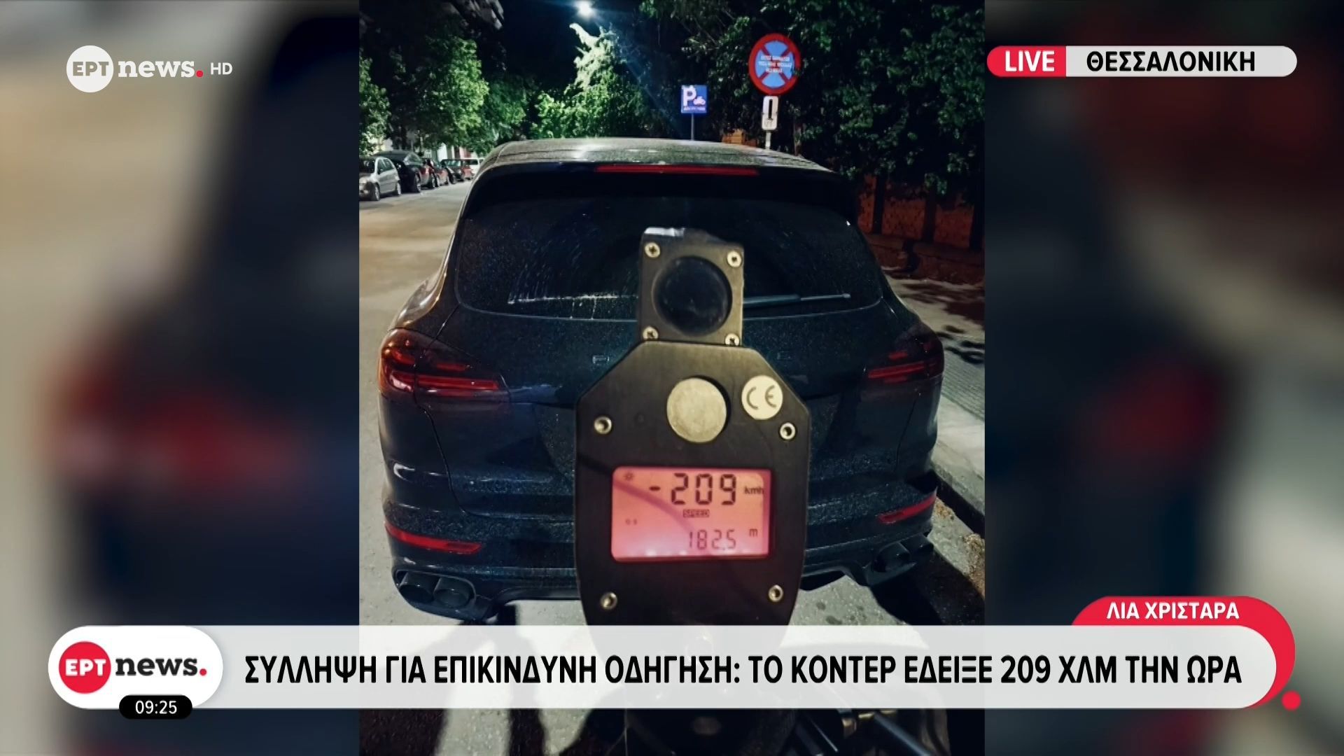 Σύλληψη για επικίνδυνη οδήγηση: Το κοντέρ έδειξε 209 χλμ την ώρα
