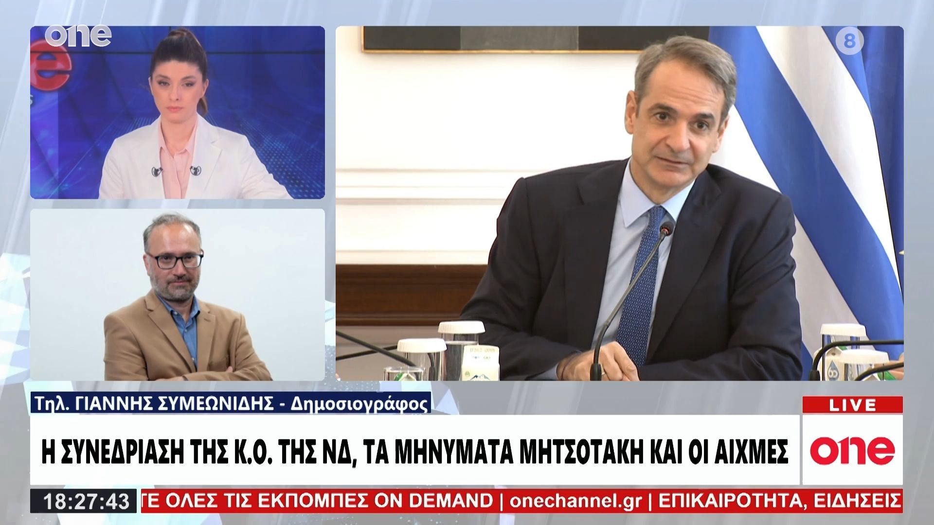 Συμεωνίδης: Ο Μητσοτάκης αφήνει ανοιχτό ενδεχόμενο πρόωρων εκλογών – Προφανές το αίτημα συσπείρωσης
