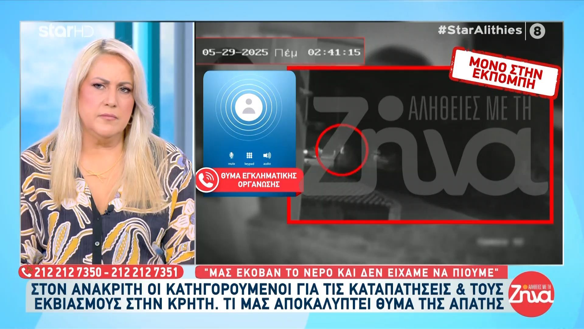 Συμμορία της Κρήτης-Μαρτυρία Σοκ: «Μας έκοβαν το νερό και δεν είχαμε να πιούμε»
