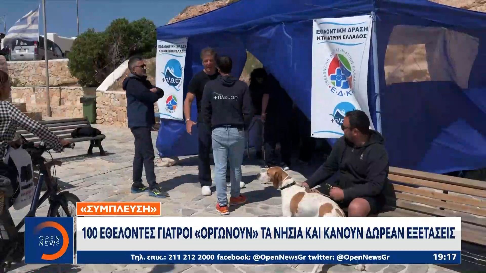 «Σύμπλευση»: 100 εθελοντές γιατροί «οργώνουν» τα νησιά και κάνουν δωρεάν εξετάσεις