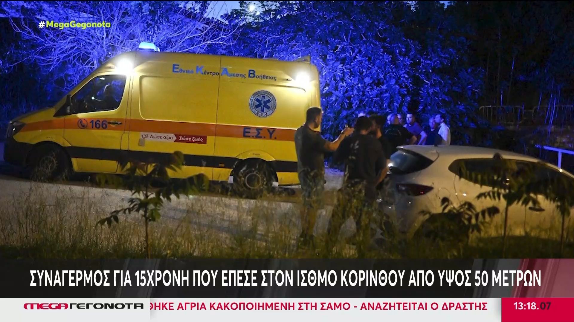 Συναγερμός για 15χρονη που έπεσε στον Ισθμό της Κορίνθου από ύψος 50 μέτρων