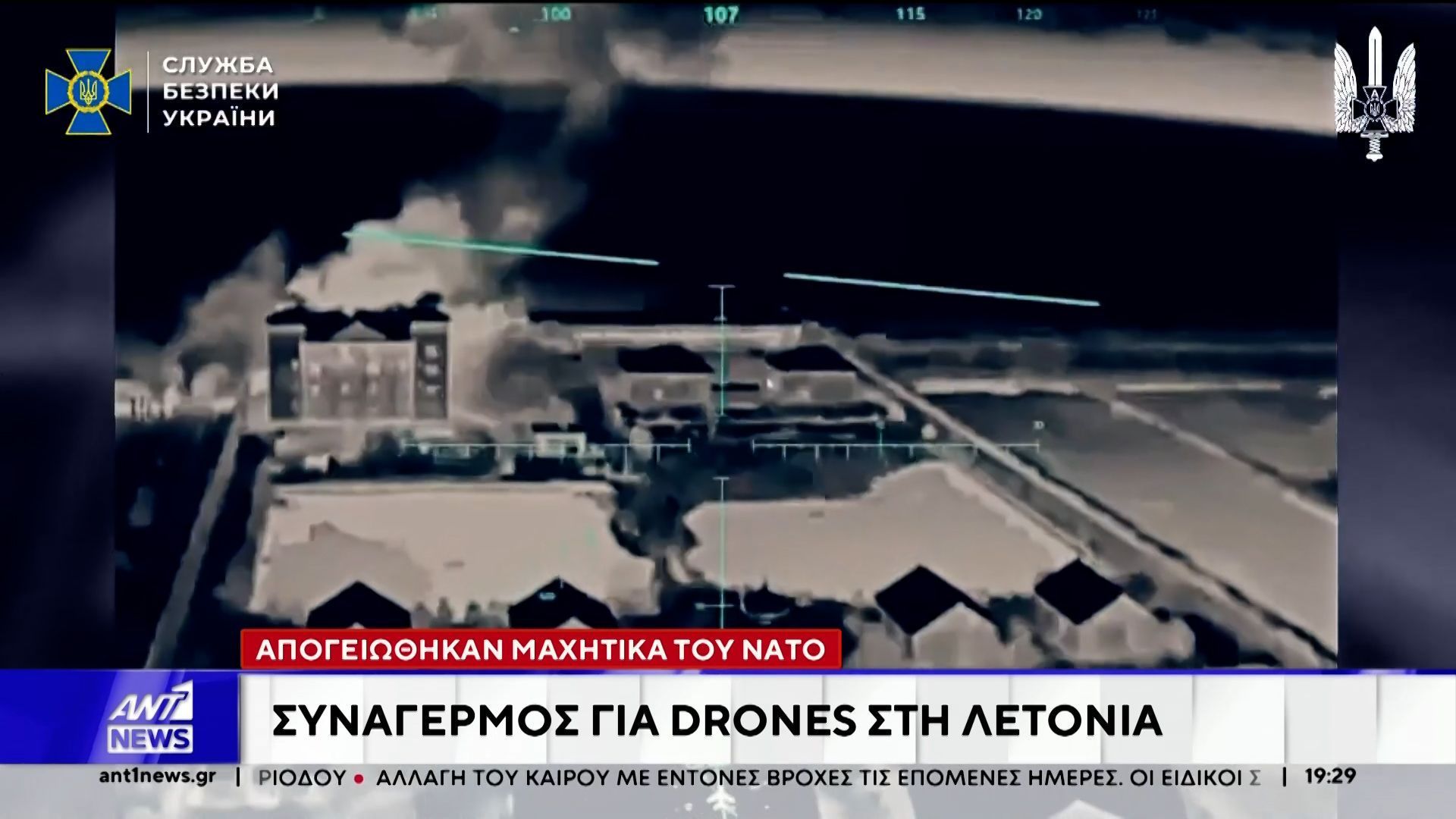 Συναγερμός για drones στη Λετονία: Απογειώθηκαν μαχητικά του ΝΑΤΟ