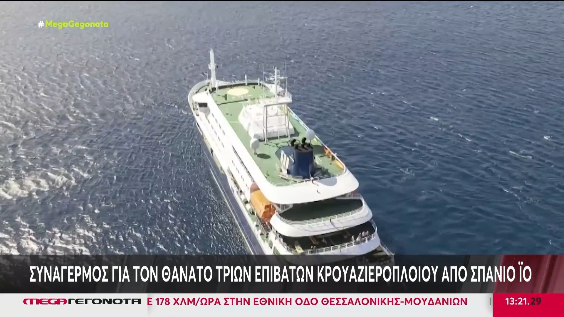 Συναγερμός για τους θανάτους επιβατών κρουαζιερόπλοιου από χανταϊό