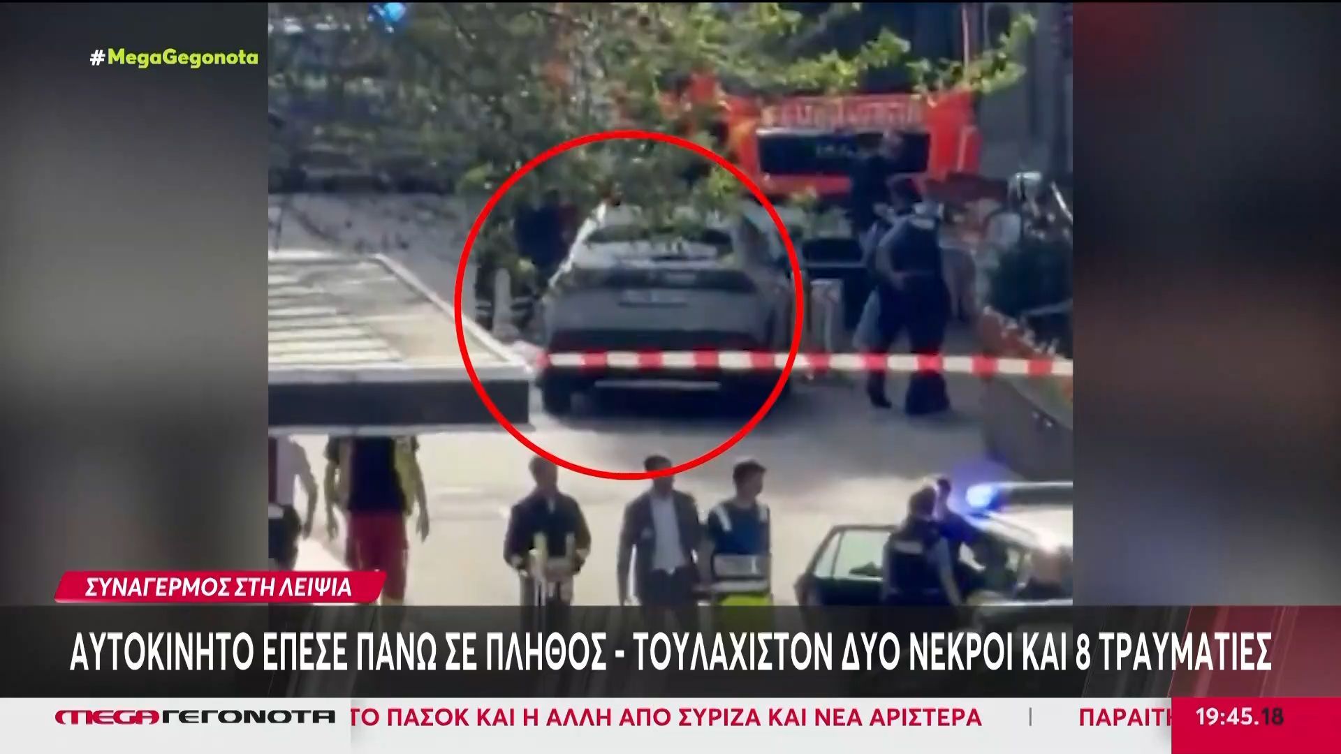 Συναγερμός στη Λειψία: ΙΧ έπεσε σε πλήθος – Τουλάχιστον 2 νεκροί