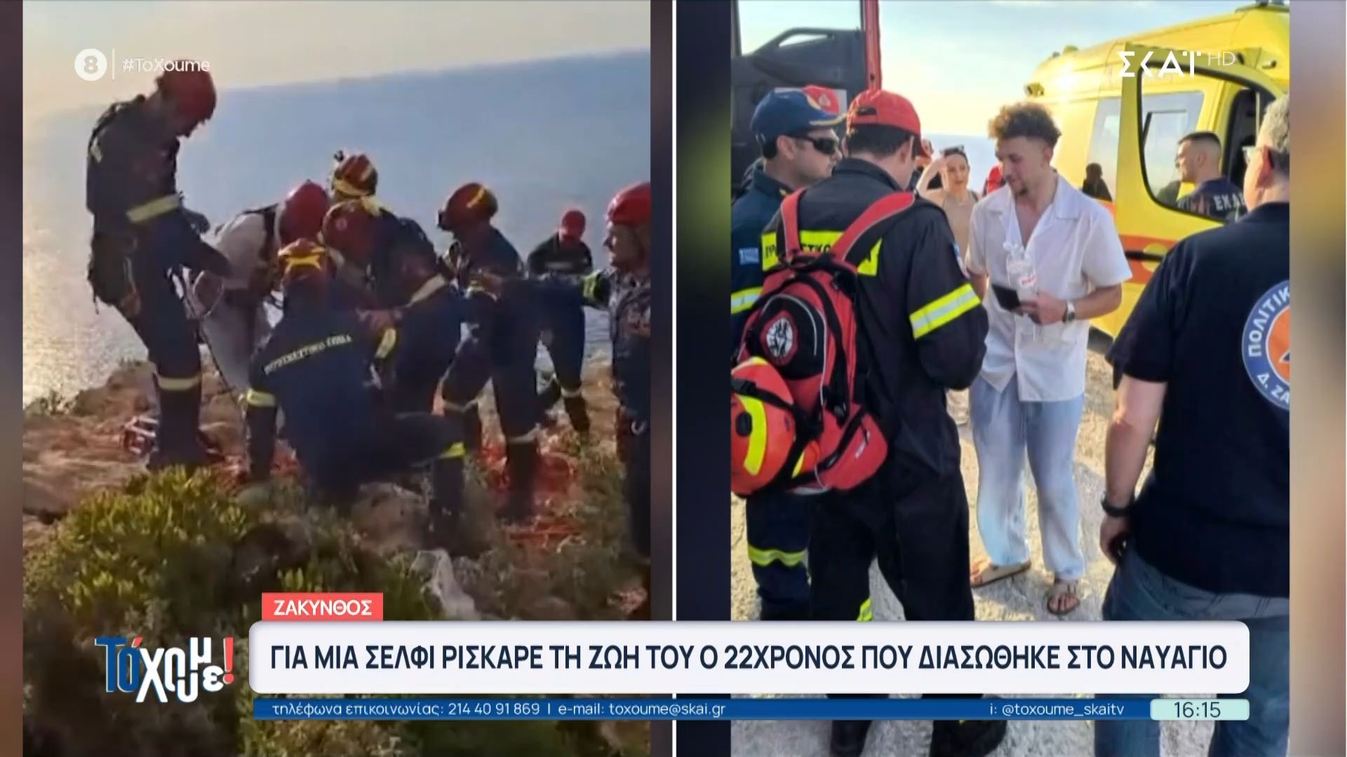 Συναγερμός στη Ζάκυνθο για Πτώση 22χρονου σε Γκρεμό