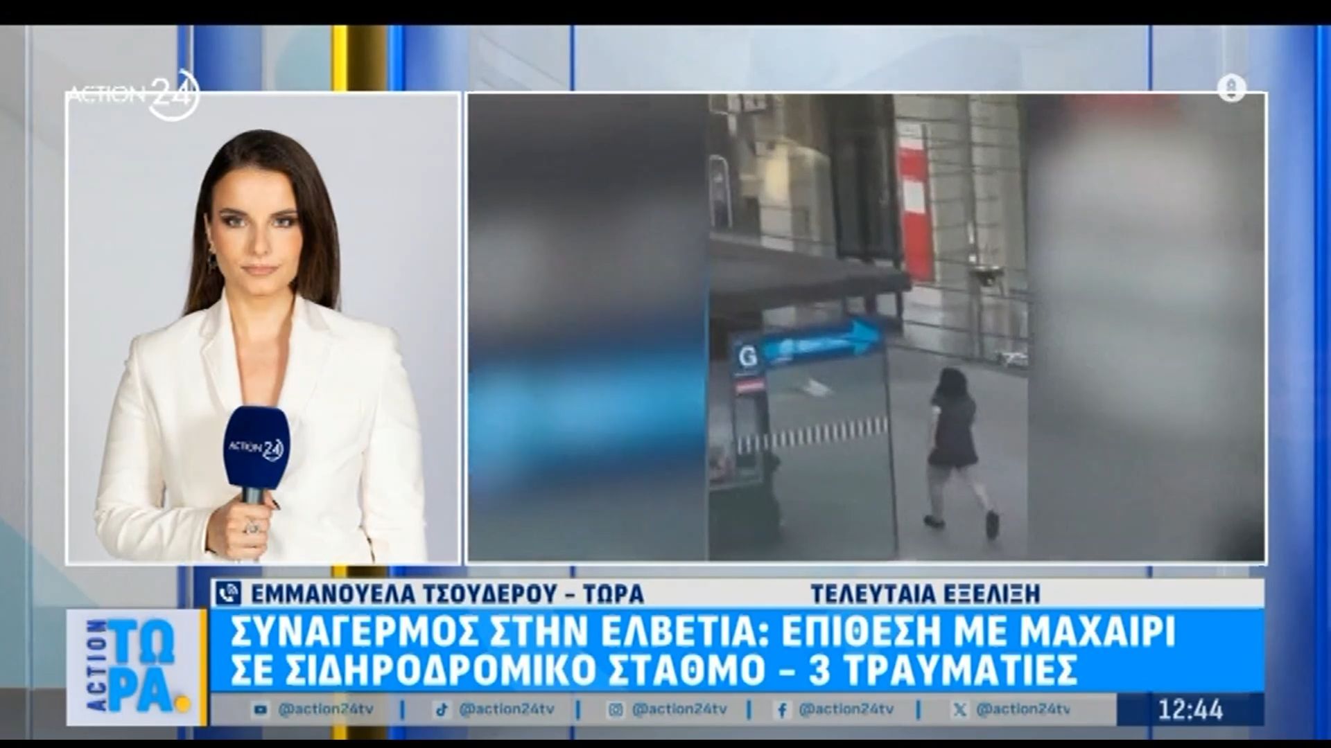 Συναγερμός στην Ελβετία: Επίθεση με μαχαίρι σε σιδηροδρομικό σταθμό – 3 τραυματίες