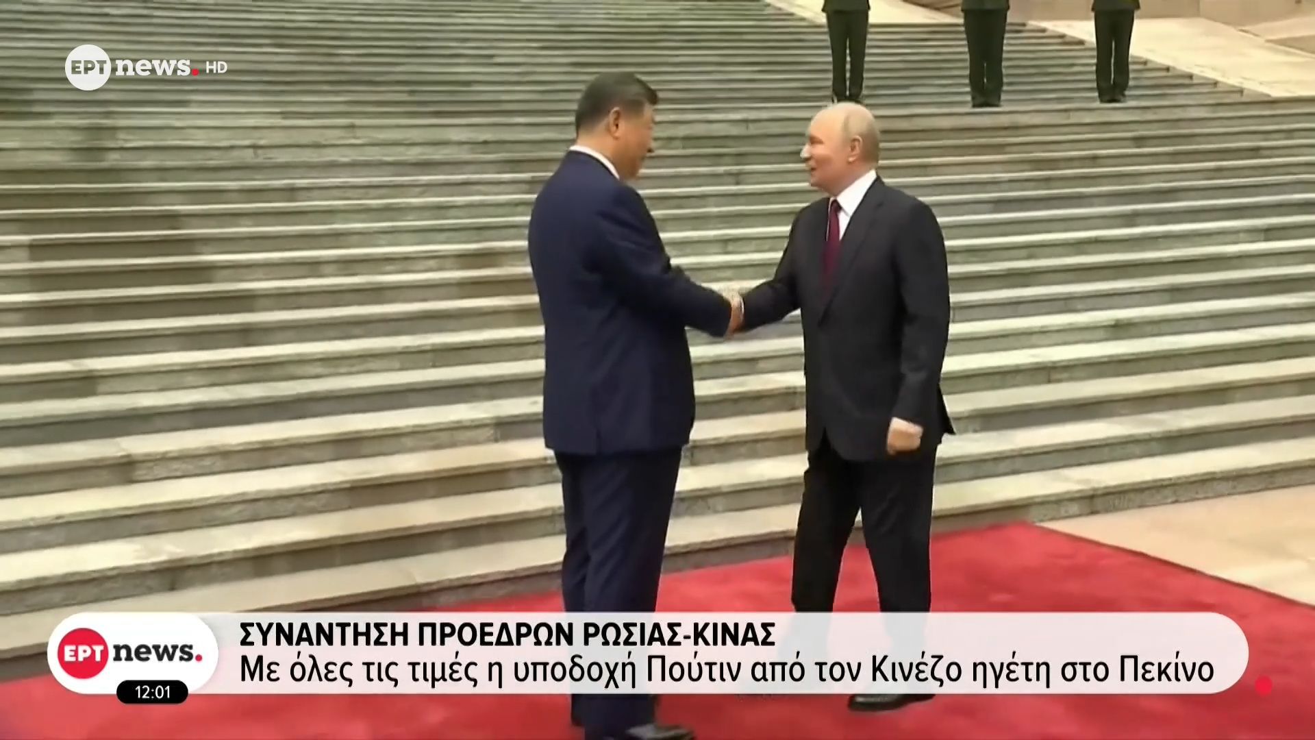 Συνάντηση προέδρων Ρωσίας – Κίνας: Με όλες τις τιμές η υποδοχή Πούτιν από τον Κινέζο ηγέτη στο Πεκίνο