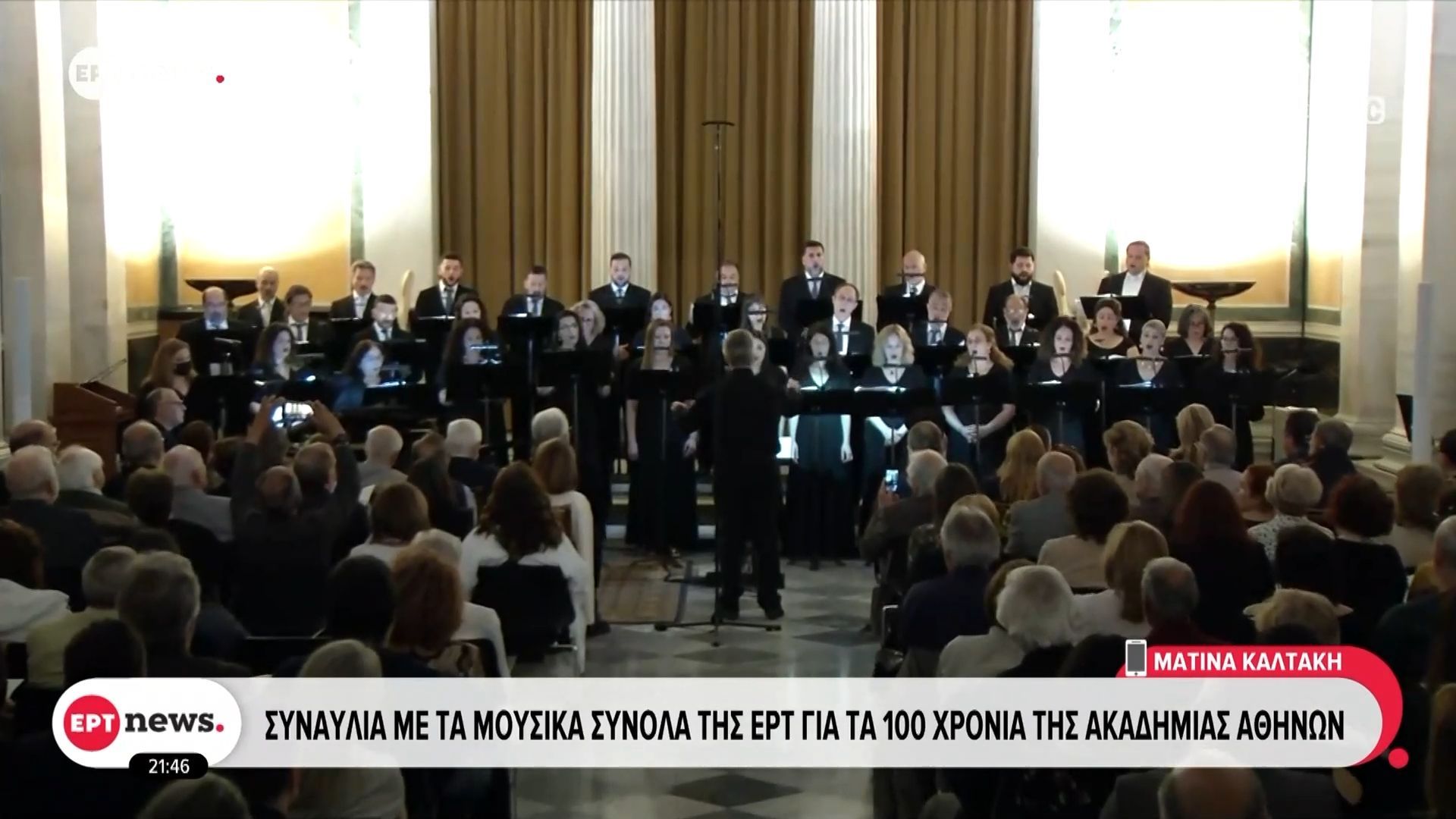 Συναυλία με τα Μουσικά Σύνολα της ΕΡΤ για τα 100 χρόνια της Ακαδημίας Αθηνών