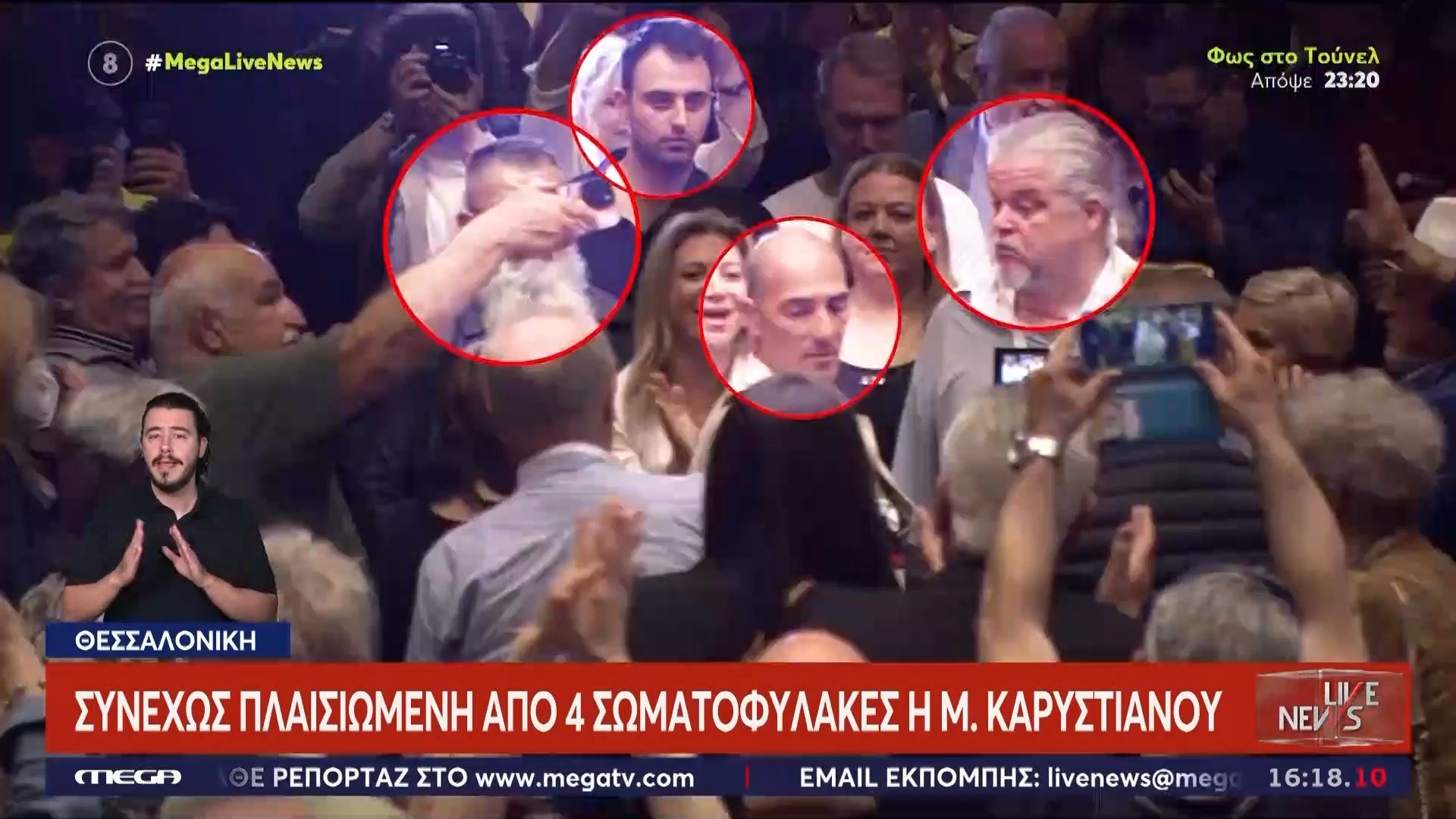 Συνεχώς πλαισιωμένη από 4 σωματοφύλακες η Μαρία Καρυστιανού στην παρουσίαση του κόμματος της