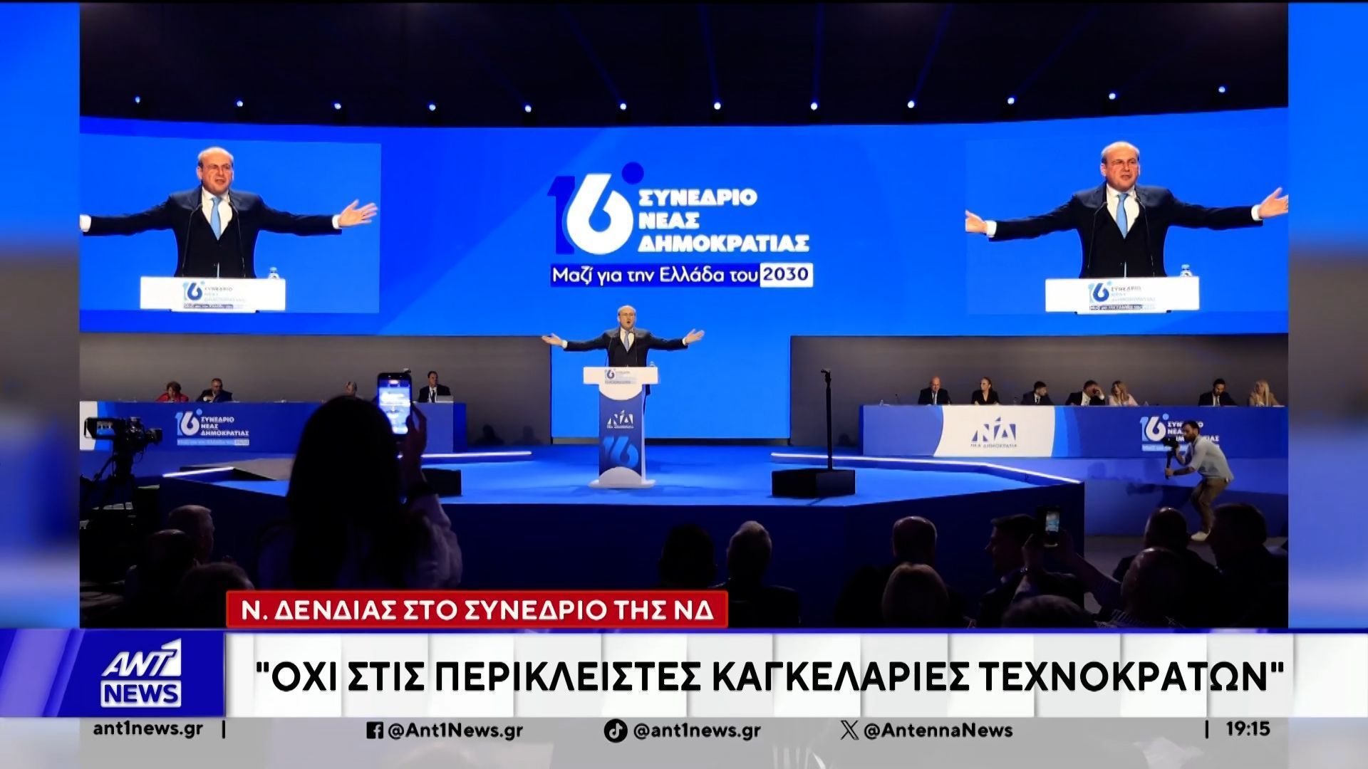 Συνέδριο ΝΔ: Οι τοποθετήσεις των πρωτοκλασάτων στελεχών