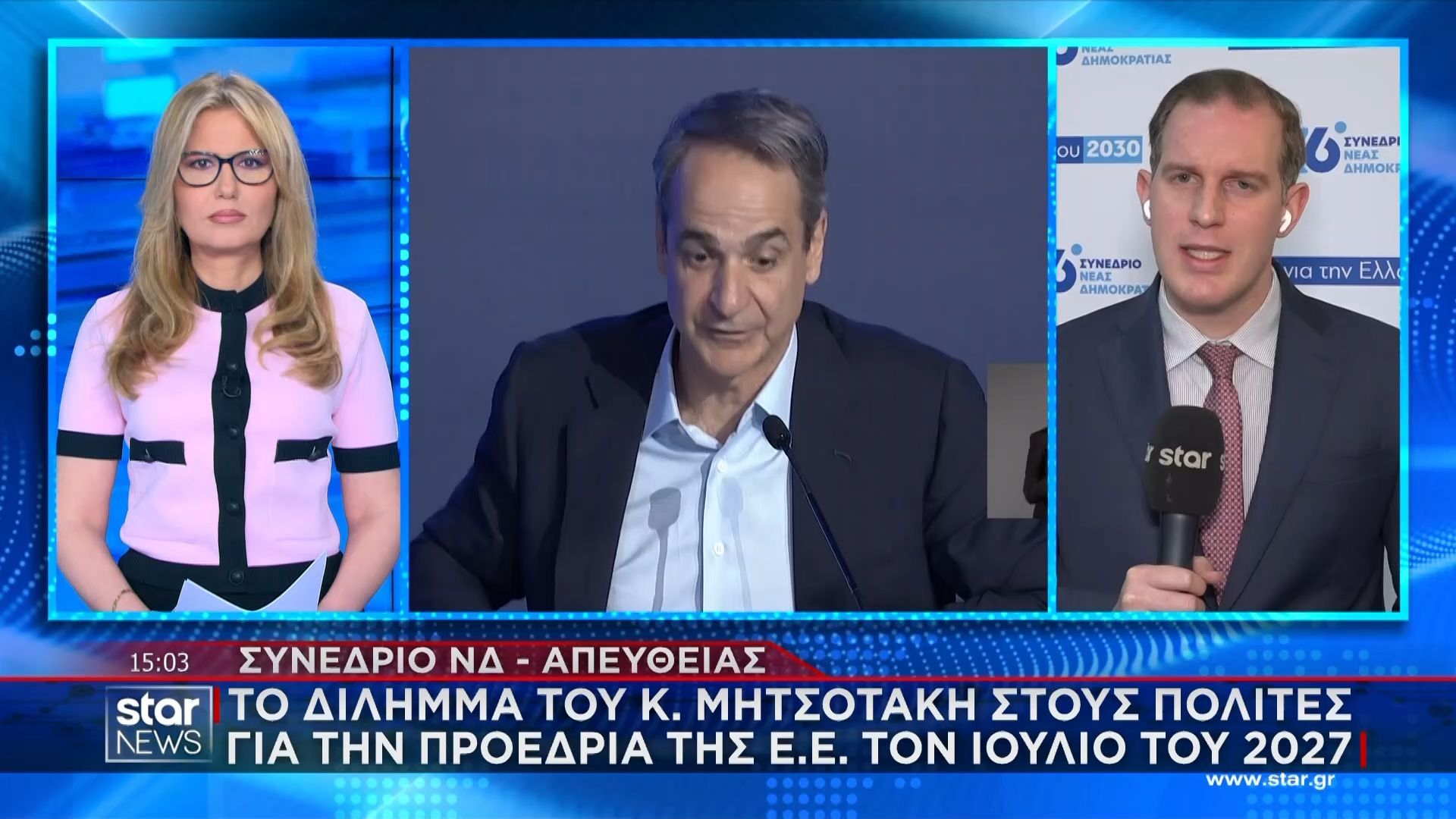 Συνέδριο ΝΔ: Το δίλημμα του Κ. Μητσοτάκη στους πολίτες για την προεδρία της Ε. Ε. τον Ιούλιο του 2027