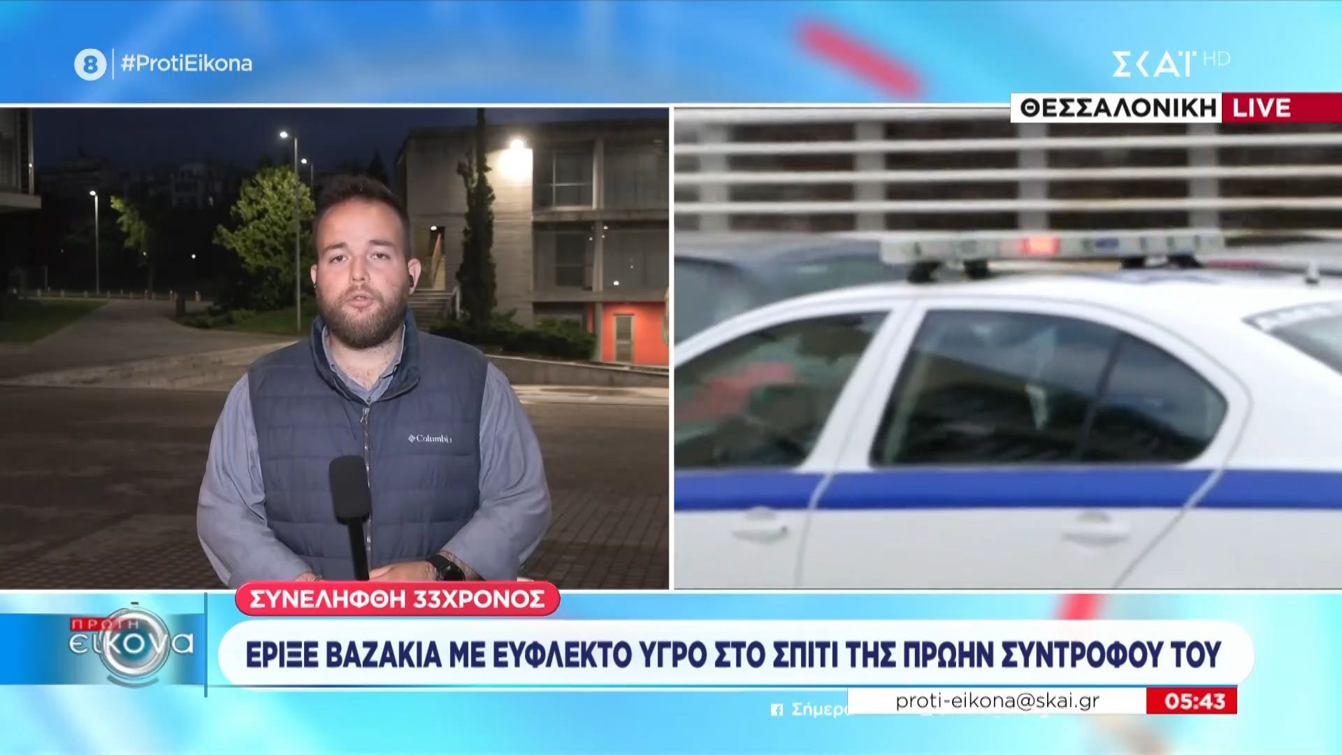Συνελήφθη 33χρονος – Έριχνε βαζάκια με εύφλεκτο υγρό στο σπίτι της πρώην συντρόφου του