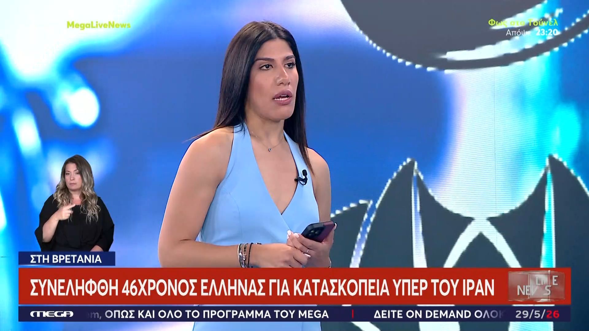 Συνελήφθη στη Βρετανία 46χρονος Έλληνας για κατασκοπεία υπέρ του Ιράν