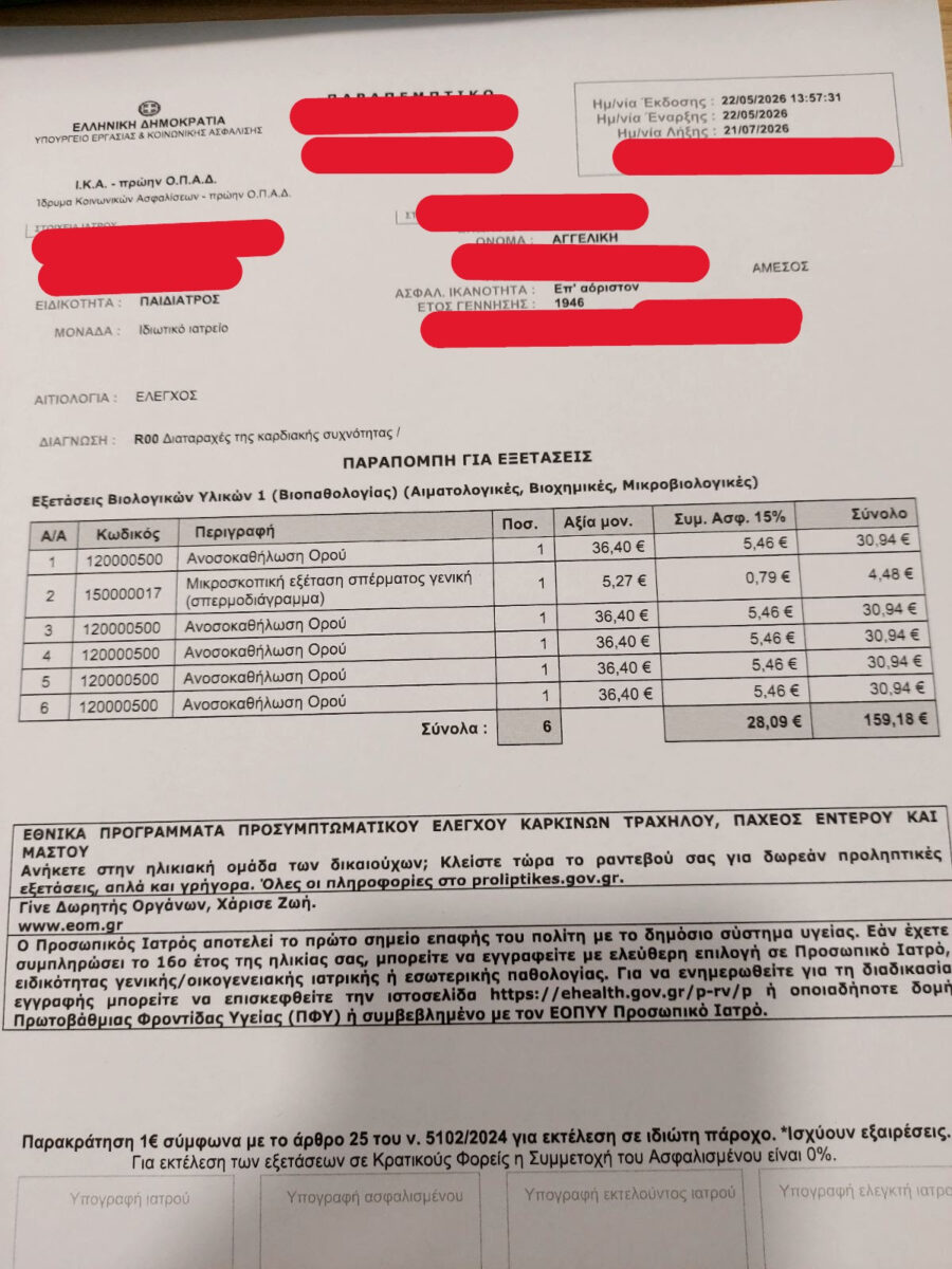 Χάος στο σύστημα ηλεκτρονικής συνταγογράφησης: Γυναίκα καλείται για ανάλυση σπέρματος 2 Χάος στο σύστημα ηλεκτρονικής συνταγογράφησης: Γυναίκα καλείται για ανάλυση σπέρματος