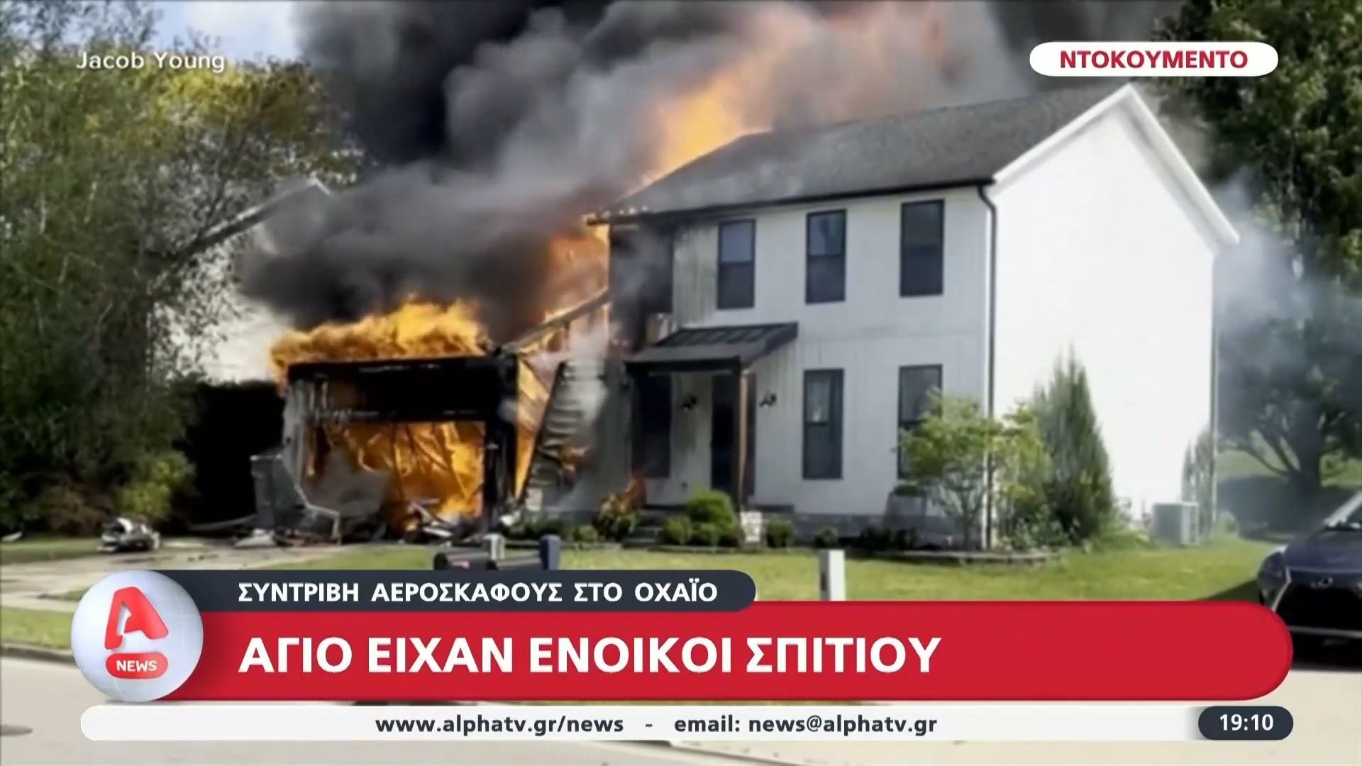 Συντριβή αεροσκάφους πάνω σε σπίτι στο Οχάιο – Νέο βίντεο ντοκουμέντο