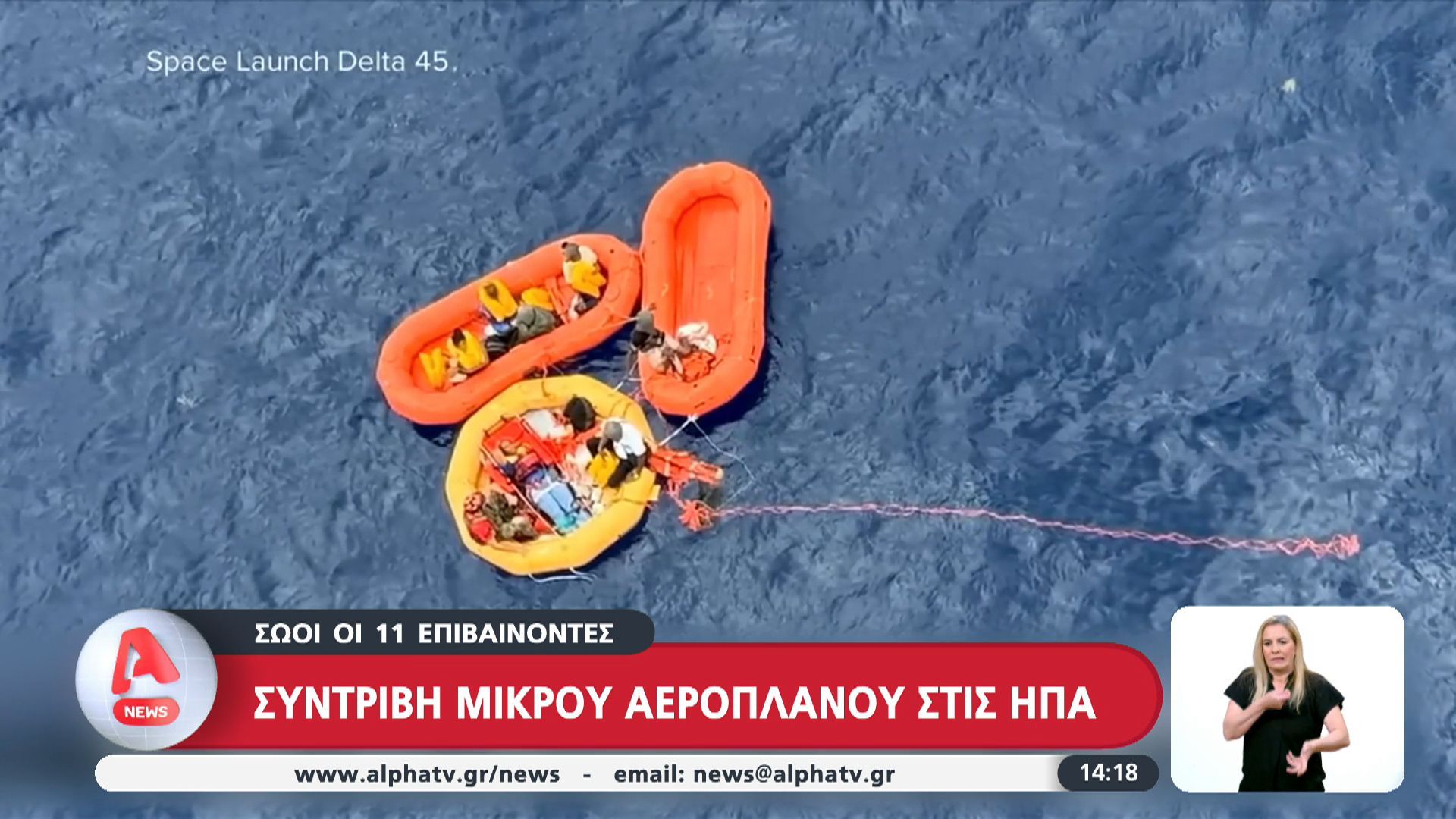 Συντριβή μικρού αεροπλάνου στις ΗΠΑ | Σώοι οι 11 επιβαίνοντες